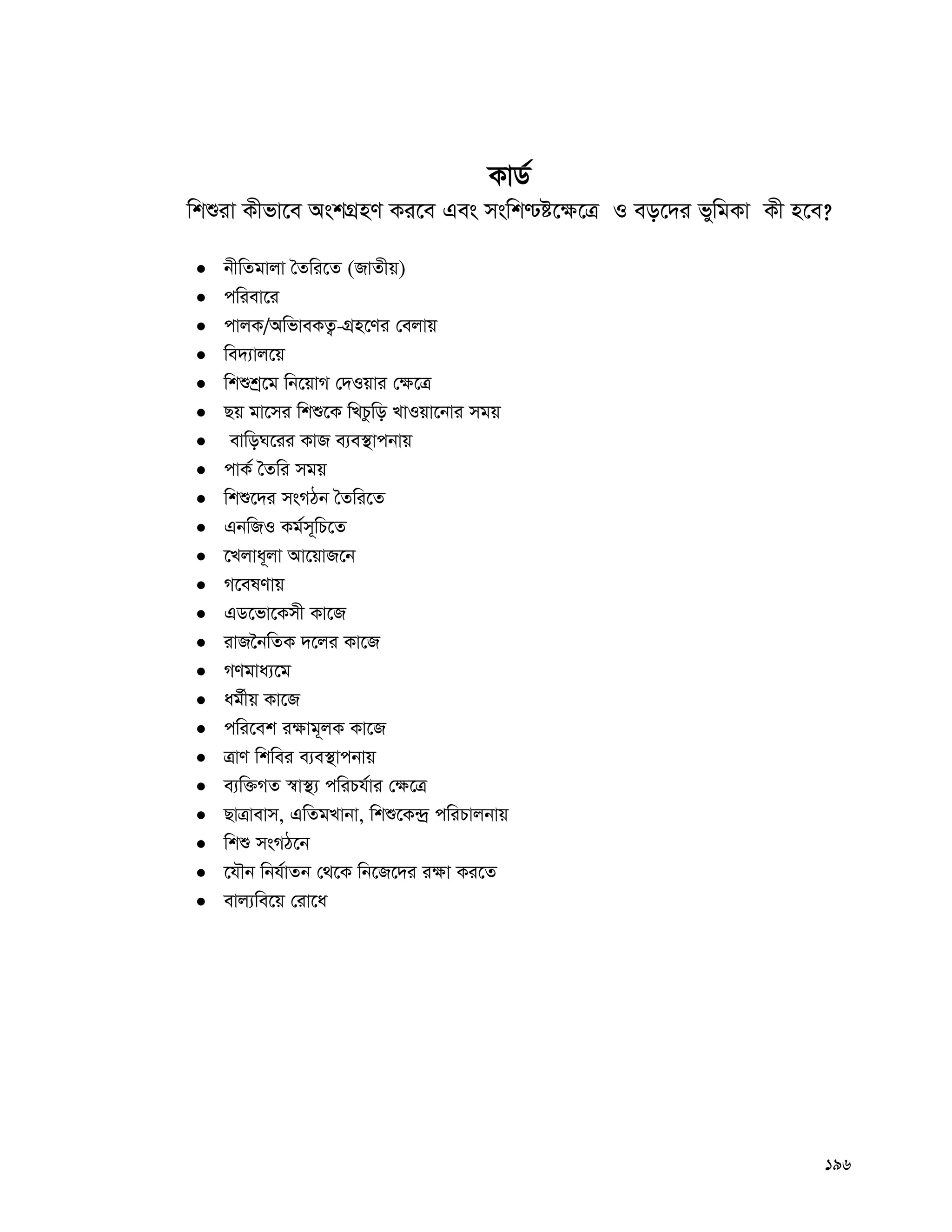 196
KvW©
wkïiv Kxfv‡e AskMÖnY Ki‡e Ges mswk−ó‡¶‡Î I eo‡`i fywgKv Kx n‡e?
 bxwZgvjv ˆZwi‡Z (RvZxq)
 cwiev‡i
 cvjK/AwfveKZ¡-MÖn‡Yi †ejvq
 we`¨vj‡q
 wkïkª‡g wb‡qvM †`Iqvi †¶‡Î
 Qq gv‡mi wkï‡K wLPzwo LvIqv‡bvi mgq
 evwoN‡ii KvR e¨e¯’vcbvq
 cvK© ˆZwi mgq
 wkï‡`i msMVb ˆZwi‡Z
 GbwRI Kg©m~wP‡Z
 ‡Ljva~jv Av‡qvR‡b
 M‡elYvq
 GW‡fv‡Kmx Kv‡R
 ivR‰bwZK `‡ji Kv‡R
 MYgva¨‡g
 ag©xq Kv‡R
 cwi‡ek i¶vg~jK Kv‡R
 ÎvY wkwei e¨e¯’vcbvq
 e¨w³MZ ¯^v¯’¨ cwiPh©vi †¶‡Î
 QvÎvevm, GwZgLvbv, wkï‡K›`ª cwiPvjbvq
 wkï msMV‡b
 ‡hŠb wbh©vZb †_‡K wb‡R‡`i i¶v Ki‡Z
 evj¨we‡q †iv‡a
 