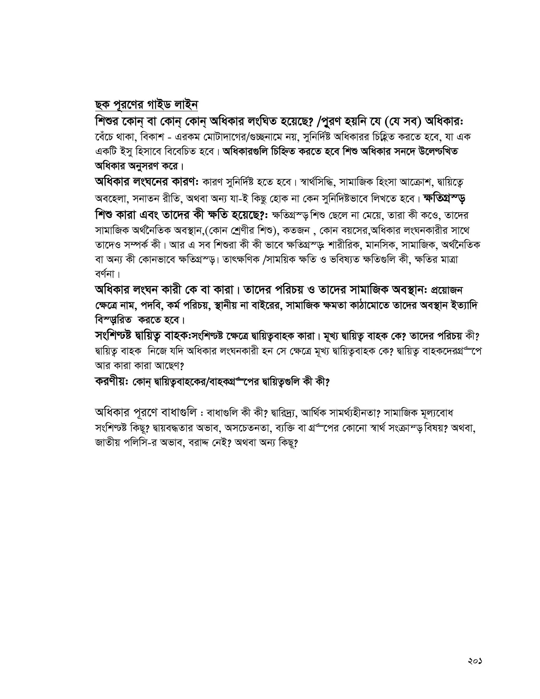 201
QK c~i‡Yi MvBW jvBb
wkïi ‡Kvb& ev †Kvb& †Kvb& AwaKvi jswNZ n‡q‡Q? /cy~iY nqwb ‡h (†h me) AwaKvi:
‡eu‡P _vKv, weKvk - GiKg †gvUv`v‡Mi/¸”Qbv‡g bq, mywbw`©ó AwaKvii wPwnèZ Ki‡Z n‡e, hv GK
GKwU Bmy wnmv‡e we‡ewPZ n‡e| AwaKvi¸wj wPwýZ Ki‡Z n‡e wkï AwaKvi mb‡` D‡j−wLZ
AwaKvi AbymiY K‡i|
AwaKvi jsN‡bi KviY: KviY mywbw`©©ó n‡Z n‡e| ¯^v_©wmw×, mvgvwRK wnsmv Av‡μvk, Øvwq‡Z¡
Ae‡njv, mbvZb ixwZ, A_ev Ab¨ hv-B wKQz †nvK bv †Kb mywbw©`ófv‡e wjL‡Z n‡e| ¶wZMÖ¯—
wkï Kviv Ges Zv‡`i Kx ¶wZ n‡q‡Q?: ¶wZMÖ¯— wkï †Q‡j bv †g‡q, Zviv Kx K‡I, Zv‡`i
mvgvwRK A_©‰bwZK Ae¯’vb,(†Kvb †kªYxi wkï), KZRb , †Kvb eq‡mi,AwaKvi jsNbKvixi mv‡_
Zv‡`I m¤úK© Kx| Avi G me wkïiv Kx Kx fv‡e ¶wZMÖ¯—: kvixwiK, gvbwmK, mvgvwRK, A_©‰bwZK
ev Ab¨ Kx †Kvbfv‡e ¶wZMÖ¯—| Zvr¶wYK /mvgwqK ¶wZ I fwel¨Z ¶wZ¸wj Kx, ¶wZi gvÎv
eY©bv|
AwaKvi jsNb Kvix †K ev Kviv| Zv‡`i cwiPq I Zv‡`i mvgvwRK Ae¯’vb: cÖ‡qvRb
†¶‡Î bvg, c`we, Kg© cwiPq, ¯’vbxq bv evB‡ii, mvgvwRK ¶gZv KvVv‡gv‡Z Zv‡`i Ae¯’vb BZ¨vw`
we¯—vwiZ Ki‡Z n‡e|
mswk−ó ØvwqZ¡ evnK:mswk−ó ‡¶‡Î ØvwqZ¡evnK Kviv| g~L¨ ØvwqZ¡ evnK †K? Zv‡`i cwiPq Kx?
ØvwqZ¡ evnK wb‡R hw` AwaKvi jsNbKvix nb †m †¶‡Î g~L¨ ØvwqZ¡evnK †K? ØvwqZ¡ evnK‡`iMÖ“‡c
Avi Kviv Kviv Av‡QY?
KiYxq: †Kvb& ØvwqZ¡evn‡Ki/evnKMÖ“‡ci ØvwqZ¡¸wj Kx Kx?
AwaKvi c~i‡Y evav¸wj : evav¸wj Kx Kx? Øvwi`ª¨, Avw_©K mvg_©¨nxbZv? mvgvwRK g~j¨‡eva
mswk−ó wKQ~? Øvqe×Zvi Afve, Am‡PZbZv, e¨w³ ev MÖ“‡ci †Kv‡bv ¯^v_© msμvš— welq? A_ev,
RvZxq cwjwm-i Afve, eivÏ †bB? A_ev Ab¨ wKQ~?
 