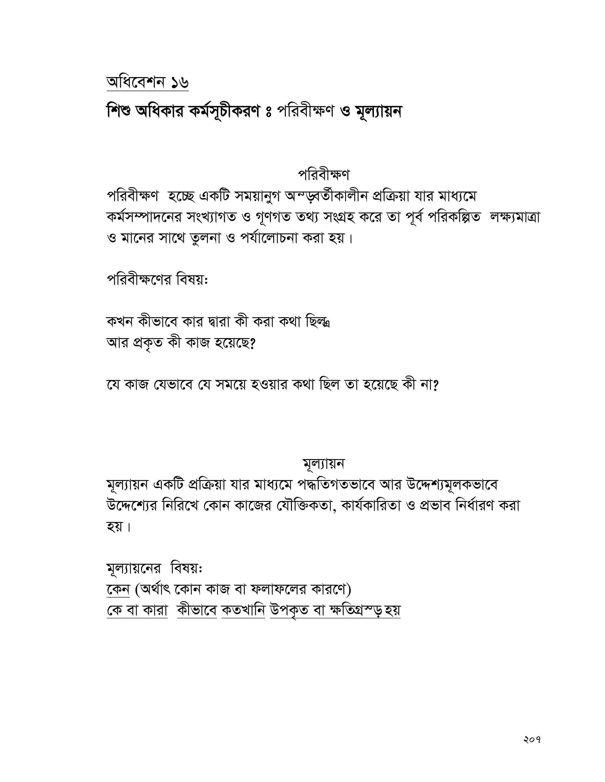 207
Awa‡ekb 16
wkï AwaKvi Kg©m~PxKiY t cwiex¶Y I g~j¨vqb
cwiex¶Y
cwiex¶Y n‡”Q GKwU mgqvbyM Aš—eZ©xKvjxb cÖwμqv hvi gva¨‡g
Kg©m¤úv`‡bi msL¨vMZ I M~YMZ Z_¨ msMÖn K‡i Zv c~e© cwiKwíZ j¶¨gvÎv
I gv‡bi mv‡_ Zzjbv I ch©v‡jvPbv Kiv nq|
cwiex¶‡Yi welq:
KLb Kxfv‡e Kvi Øviv Kx Kiv K_v wQj ¿
Avi cÖK…Z Kx KvR n‡q‡Q?
‡h KvR †hfv‡e †h mg‡q nIqvi K_v wQj Zv n‡q‡Q Kx bv?
g~j¨vqb
g~j¨vqb GKwU cÖwμqv hvi gva¨‡g c×wZMZfv‡e Avi D‡Ïk¨g~jKfv‡e
D‡Ï‡k¨i wbwi‡L †Kvb Kv‡Ri †hŠw³KZv, Kvh©KvwiZv I cÖfve wba©viY Kiv
nq|
g~~j¨vq‡bi welq:
‡Kb (A_©vr ‡Kvb KvR ev djvd‡ji Kvi‡Y)
†K ev Kviv Kxfv‡e KZLvwb DcK…Z ev ¶wZMÖ¯— nq
 