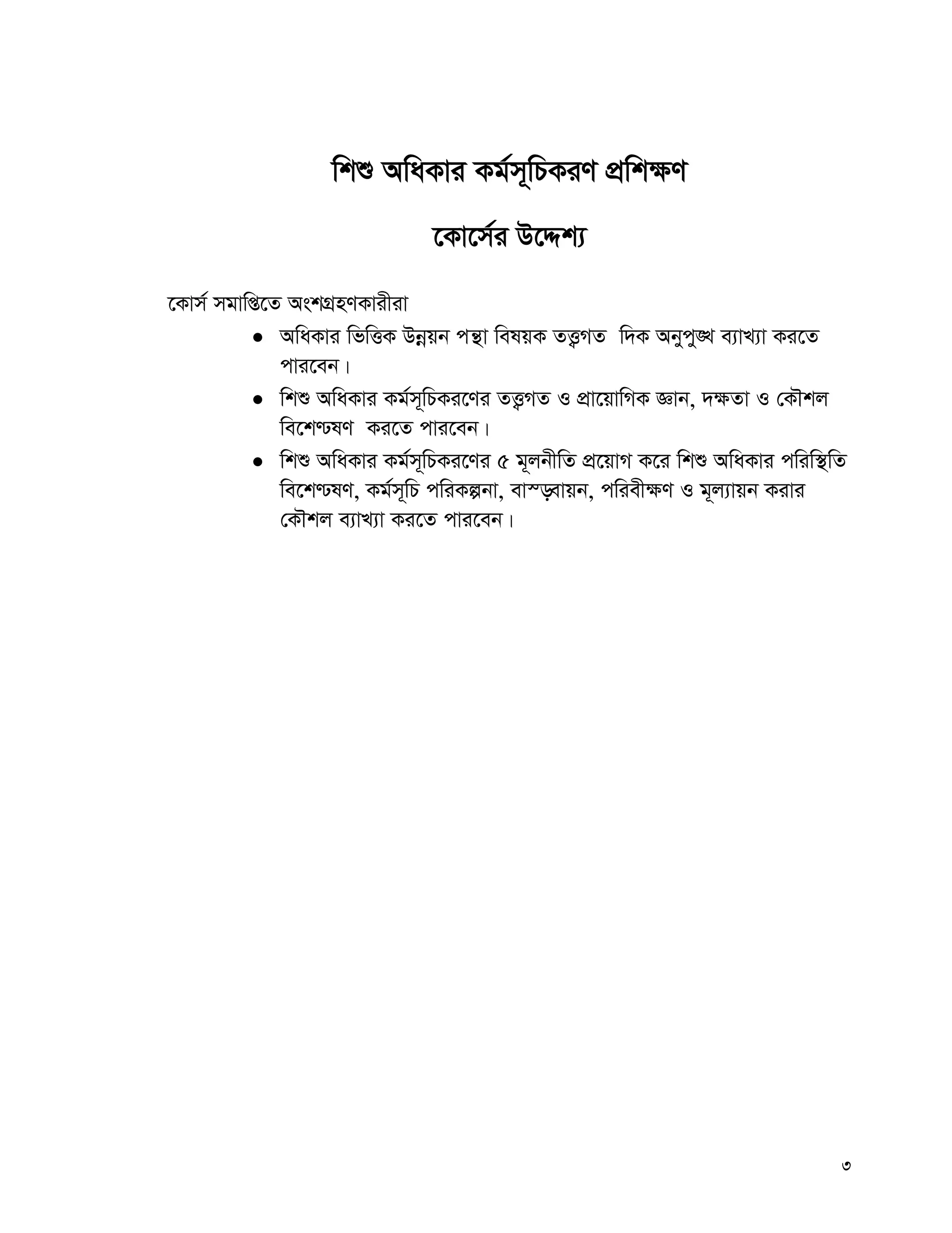3
wkï AwaKvi Kg©m~wPKiY cÖwk¶Y
‡Kv‡m©i D‡Ïk¨
‡Kvm© mgvwß‡Z AskMÖnYKvixiv
 AwaKvi wfwËK Dbœqb cš’v welqK ZË¡MZ w`K Abycy•L e¨vL¨v Ki‡Z
cvi‡eb|
 wkï AwaKvi Kg©m~wPKi‡Yi ZË¡MZ I cÖv‡qvwMK Ávb, `¶Zv I †KŠkj
we‡k−lY Ki‡Z cvi‡eb|
 wkï AwaKvi Kg©m~wPKi‡Yi 5 g~jbxwZ cÖ‡qvM K‡i wkï AwaKvi cwiw¯’wZ
we‡k−lY, Kg©m~wP cwiKíbv, ev¯—evqb, cwiex¶Y I g~j¨vqb Kivi
†KŠkj e¨vL¨v Ki‡Z cvi‡eb|
 