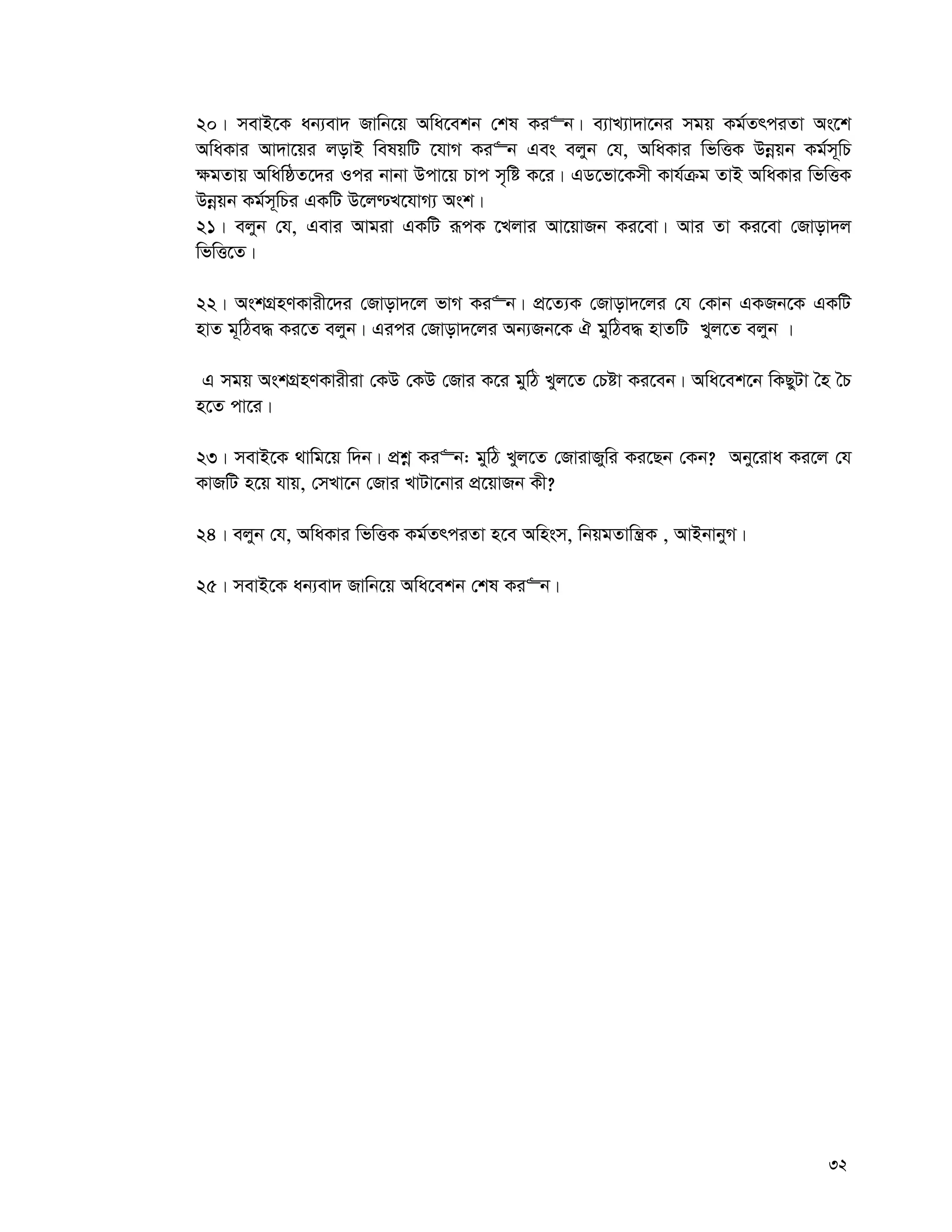 32
20| mevB‡K ab¨ev` Rvwb‡q Awa‡ekb †kl Ki“b| e¨vL¨v`v‡bi mgq Kg©ZrciZv As‡k
AwaKvi Av`v‡qi jovB welqwU ‡hvM Ki“b Ges ejyb †h, AwaKvi wfwËK Dbœqb Kg©m~wP
¶gZvq AwawôZ‡`i Ici bvbv Dcv‡q Pvc m„wó K‡i| GW‡fv‡Kmx Kvh©μg ZvB AwaKvi wfwËK
Dbœqb Kg©m~wPi GKwU D‡j−L‡hvM¨ Ask|
21| ejyb †h, Gevi Avgiv GKwU iƒcK ‡Ljvi Av‡qvRb Ki‡ev| Avi Zv Ki‡ev †Rvov`j
wfwË‡Z|
22| AskMÖnYKvix‡`i †Rvov`‡j fvM Ki“b| cÖ‡Z¨K †Rvov`‡ji †h †Kvb GKRb‡K GKwU
nvZ g~wVe× Ki‡Z ejyb| Gici †Rvov`‡ji Ab¨Rb‡K H gywVe× nvZwU Lyj‡Z ejyb |
G mgq AskMÖnYKvixiv †KD †KD †Rvi K‡i gywV Lyj‡Z †Póv Ki‡eb| Awa‡ek‡b wKQyUv ˆn ˆP
n‡Z cv‡i|
23| mevB‡K _vwg‡q w`b| cÖkœ Ki“b: gywV Lyj‡Z †RvivRywi Ki‡Qb †Kb? Aby‡iva Ki‡j †h
KvRwU n‡q hvq, †mLv‡b †Rvi LvUv‡bvi cÖ‡qvRb Kx?
24| ejyb †h, AwaKvi wfwËK Kg©ZrciZv n‡e Awnsm, wbqgZvwš¿K , AvBbvbyM|
25| mevB‡K ab¨ev` Rvwb‡q Awa‡ekb †kl Ki“b|
 