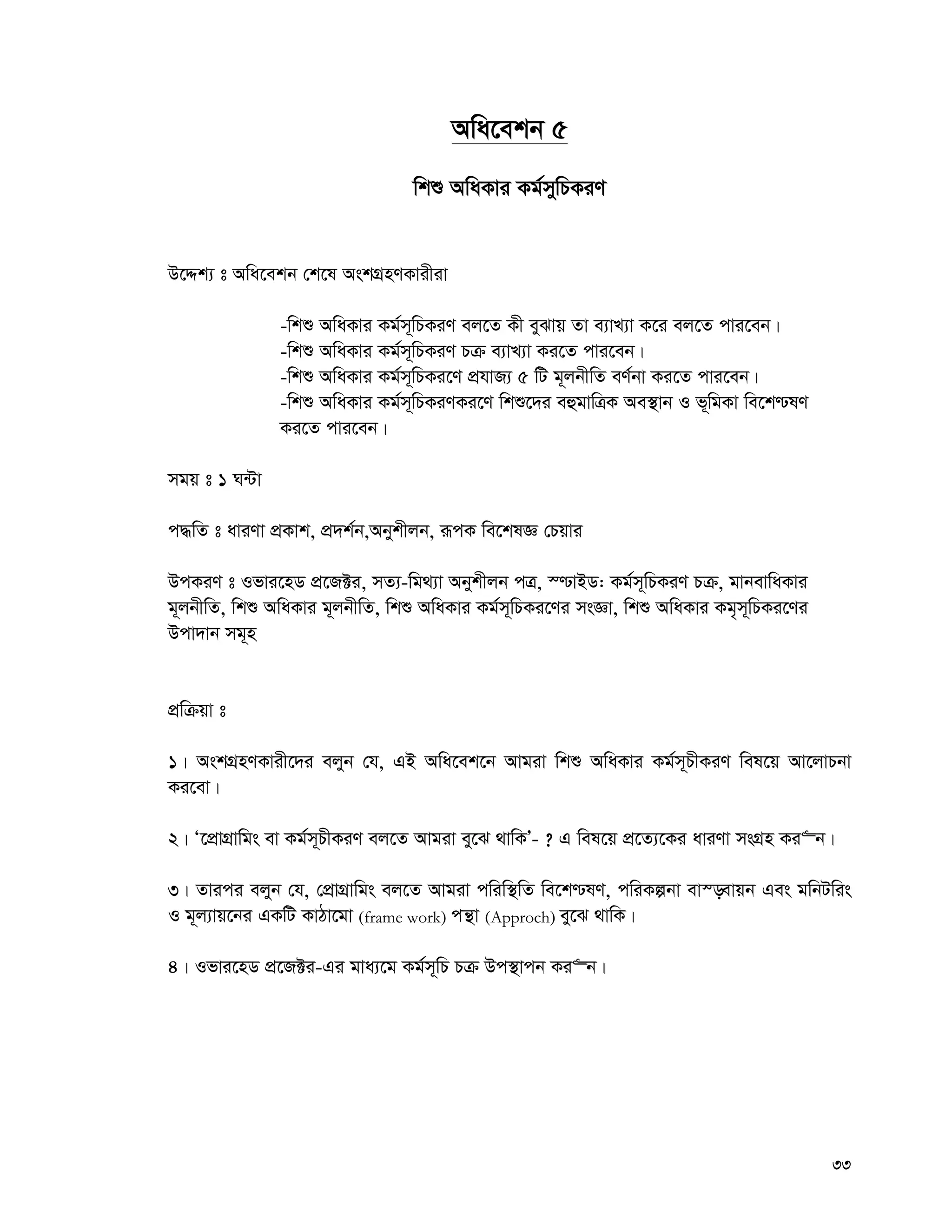 33
Awa‡ekb 5
wkï AwaKvi Kg©mywPKiY
D‡Ïk¨ t Awa‡ekb †k‡l AskMÖnYKvixiv
-wkï AwaKvi Kg©m~wPKiY ej‡Z Kx eySvq Zv e¨vL¨v K‡i ej‡Z cvi‡eb|
-wkï AwaKvi Kg©m~wPKiY Pμ e¨vL¨v Ki‡Z cvi‡eb|
-wkï AwaKvi Kg©m~wPKi‡Y cÖhvR¨ 5 wU g~jbxwZ eY©bv Ki‡Z cvi‡eb|
-wkï AwaKvi Kg©m~wPKiYKi‡Y wkï‡`i eûgvwÎK Ae¯’vb I f~wgKv we‡k−lY
Ki‡Z cvi‡eb|
mgq t 1 N›Uv
c×wZ t aviYv cÖKvk, cÖ`k©b,Abykxjb, iƒcK we‡klÁ †Pqvi
DcKiY t Ifvi‡nW cÖ‡R±i, mZ¨-wg_¨v Abykxjb cÎ, ¯−vBW: Kg©m~wPKiY Pμ, gvbevwaKvi
g~jbxwZ, wkï AwaKvi g~jbxwZ, wkï AwaKvi Kg©m~wPKi‡Yi msÁv, wkï AwaKvi Kg„m~wPKi‡Yi
Dcv`vb mg~n
cÖwμqv t
1| AskMÖnYKvix‡`i ejyb †h, GB Awa‡ek‡b Avgiv wkï AwaKvi Kg©m~PxKiY wel‡q Av‡jvPbv
Ki‡ev|
2| Ô‡cÖvMÖvwgs ev Kg©m~PxKiY ej‡Z Avgiv ey‡S _vwKÕ- ? G wel‡q cÖ‡Z¨‡Ki aviYv msMÖn Ki“b|
3| Zvici ejyb †h, †cÖvMÖvwgs ej‡Z Avgiv cwiw¯’wZ we‡k−lY, cwiKíbv ev¯—evqb Ges gwbUwis
I g~j¨vq‡bi GKwU KvVv‡gv (frame work) cš’v (Approch) ey‡S _vwK|
4| Ifvi‡nW cÖ‡R±i-Gi gva¨‡g Kg©m~wP Pμ Dc¯’vcb Ki“b|
 