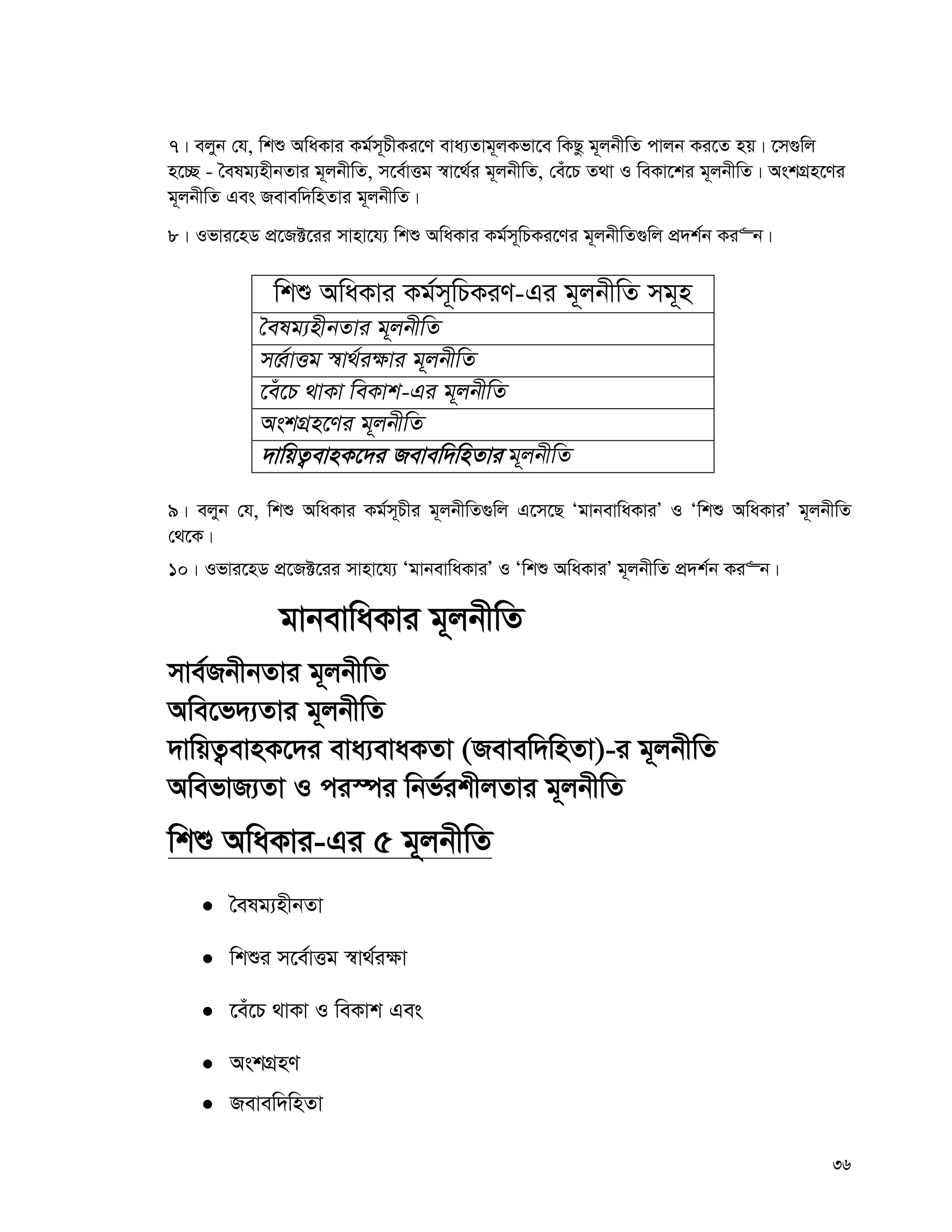 36
7| ejyb †h, wkï AwaKvi Kg©m~PxKi‡Y eva¨Zvg~jKfv‡e wKQz g~jbxwZ cvjb Ki‡Z nq| ‡m¸wj
n‡”Q - ˆelg¨nxbZvi g~jbxwZ, m‡e©vËg ¯^v‡_©i g~jbxwZ, †eu‡P Z_v I weKv‡ki g~jbxwZ| AskMÖn‡Yi
g~jbxwZ Ges Revew`wnZvi g~jbxwZ|
8| Ifvi‡nW cÖ‡R±‡ii mvnv‡h¨ wkï AwaKvi Kg©m~wPKi‡Yi g~jbxwZ¸wj cÖ`k©b Ki“b|
wkï AwaKvi Kg©m~wPKiY-Gi g~jbxwZ mg~n
ˆelg¨nxbZvi g~jbxwZ
m‡Ÿ©vËg ¯^v_©i¶vi g~jbxwZ
‡eu‡P _vKv weKvk-Gi g~jbxwZ
AskMÖn‡Yi g~jbxwZ
`vwqZ¡evnK‡`i Revew`wnZvi g~jbxwZ
9| ejyb †h, wkï AwaKvi Kg©m~Pxi g~jbxwZ¸wj G‡m‡Q ÔgvbevwaKviÕ I Ôwkï AwaKviÕ g~jbxwZ
†_‡K|
10| Ifvi‡nW cÖ‡R±‡ii mvnv‡h¨ ÔgvbevwaKviÕ I Ôwkï AwaKviÕ g~jbxwZ cÖ`k©b Ki“b|
gvbevwaKvi g~jbxwZ
mve©RbxbZvi g~jbxwZ
Awe‡f`¨Zvi g~jbxwZ
`vwqZ¡evnK‡`i eva¨evaKZv (Revew`wnZv)-i g~jbxwZ
AwefvR¨Zv I ci¯úi wbf©ikxjZvi g~jbxwZ
wkï AwaKvi-Gi 5 g~jbxwZ
 ˆelg¨nxbZv
 wkïi m‡e©vËg ¯^v_©i¶v
 ‡eu‡P _vKv I weKvk Ges
 AskMÖnY
 Revew`wnZv
 