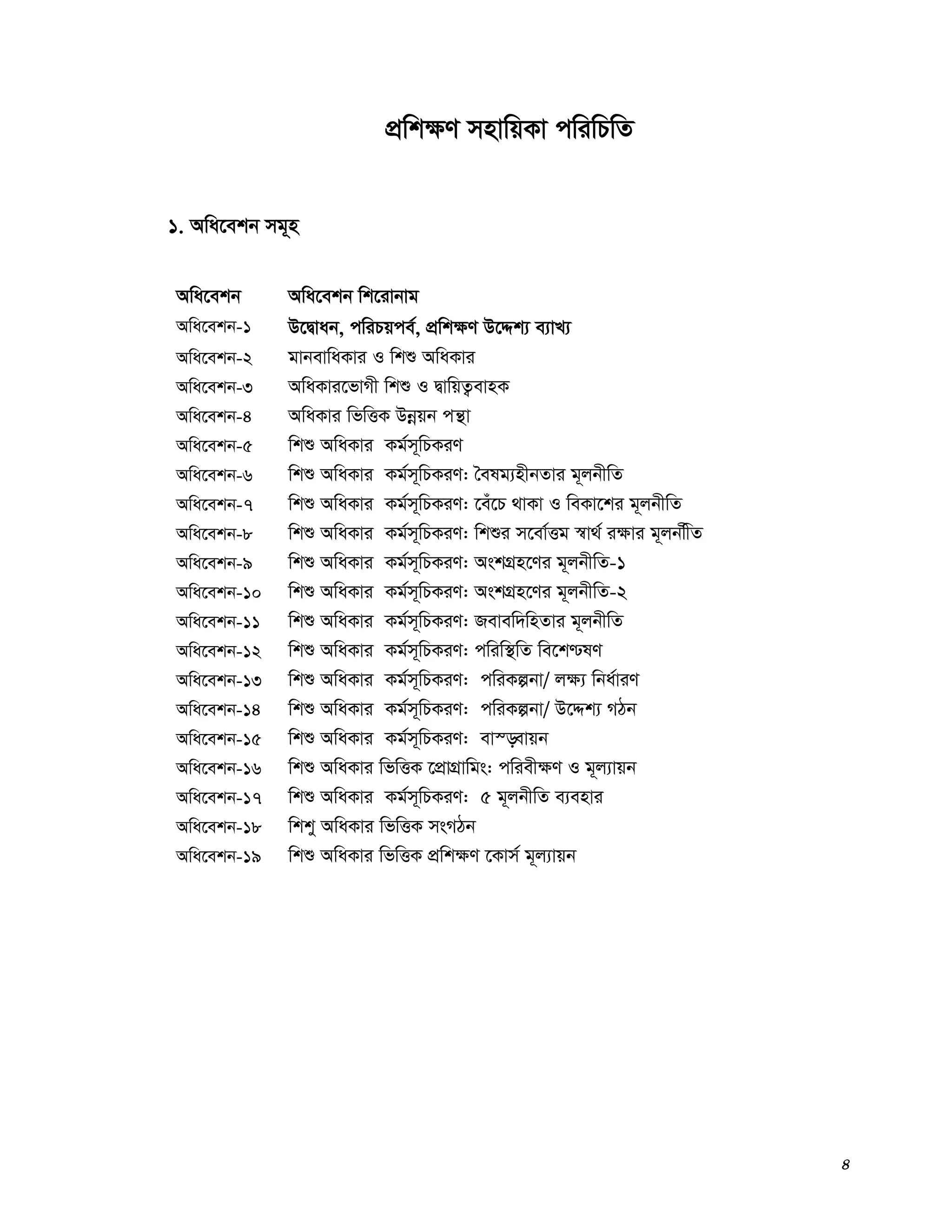 4
cÖwk¶Y mnvwqKv cwiwPwZ
1. Awa‡ekb mg~n
Awa‡ekb Awa‡ekb wk‡ivbvg
Awa‡ekb-1 D‡Øvab, cwiPqce©, cÖwk¶Y D‡Ïk¨ e¨vL¨
Awa‡ekb-2 gvbevwaKvi I wkï AwaKvi
Awa‡ekb-3 AwaKvi‡fvMx wkï I ØvwqZ¡evnK
Awa‡ekb-4 AwaKvi wfwËK Dbœqb cš’v
Awa‡ekb-5 wkï AwaKvi Kg©m~wPKiY
Awa‡ekb-6 wkï AwaKvi Kg©m~wPKiY: ˆelg¨nxbZvi g~jbxwZ
Awa‡ekb-7 wkï AwaKvi Kg©m~wPKiY: ‡eu‡P _vKv I weKv‡ki g~jbxwZ
Awa‡ekb-8 wkï AwaKvi Kg©m~wPKiY: wkïi m‡ev©Ëg ¯^v_© i¶vi g~jbwxZ
Awa‡ekb-9 wkï AwaKvi Kg©m~wPKiY: AskMÖn‡Yi g~jbxwZ-1
Awa‡ekb-10 wkï AwaKvi Kg©m~wPKiY: AskMÖn‡Yi g~jbxwZ-2
Awa‡ekb-11 wkï AwaKvi Kg©m~wPKiY: Revew`wnZvi g~jbxwZ
Awa‡ekb-12 wkï AwaKvi Kg©m~wPKiY: cwiw¯’wZ we‡k−lY
Awa‡ekb-13 wkï AwaKvi Kg©m~wPKiY: cwiKíbv/ j¶¨ wba©viY
Awa‡ekb-14 wkï AwaKvi Kg©m~wPKiY: cwiKíbv/ D‡Ïk¨ MVb
Awa‡ekb-15 wkï AwaKvi Kg©m~wPKiY: ev¯—evqb
Awa‡ekb-16 wkï AwaKvi wfwËK ‡cÖvMÖvwgs: cwiex¶Y I g~j¨vqb
Awa‡ekb-17 wkï AwaKvi Kg©m~wPKiY: 5 g~jbxwZ e¨envi
Awa‡ekb-18 wkky AwaKvi wfwËK msMVb
Awa‡ekb-19 wkï AwaKvi wfwËK cÖwk¶Y ‡Kvm© g~j¨vqb
 