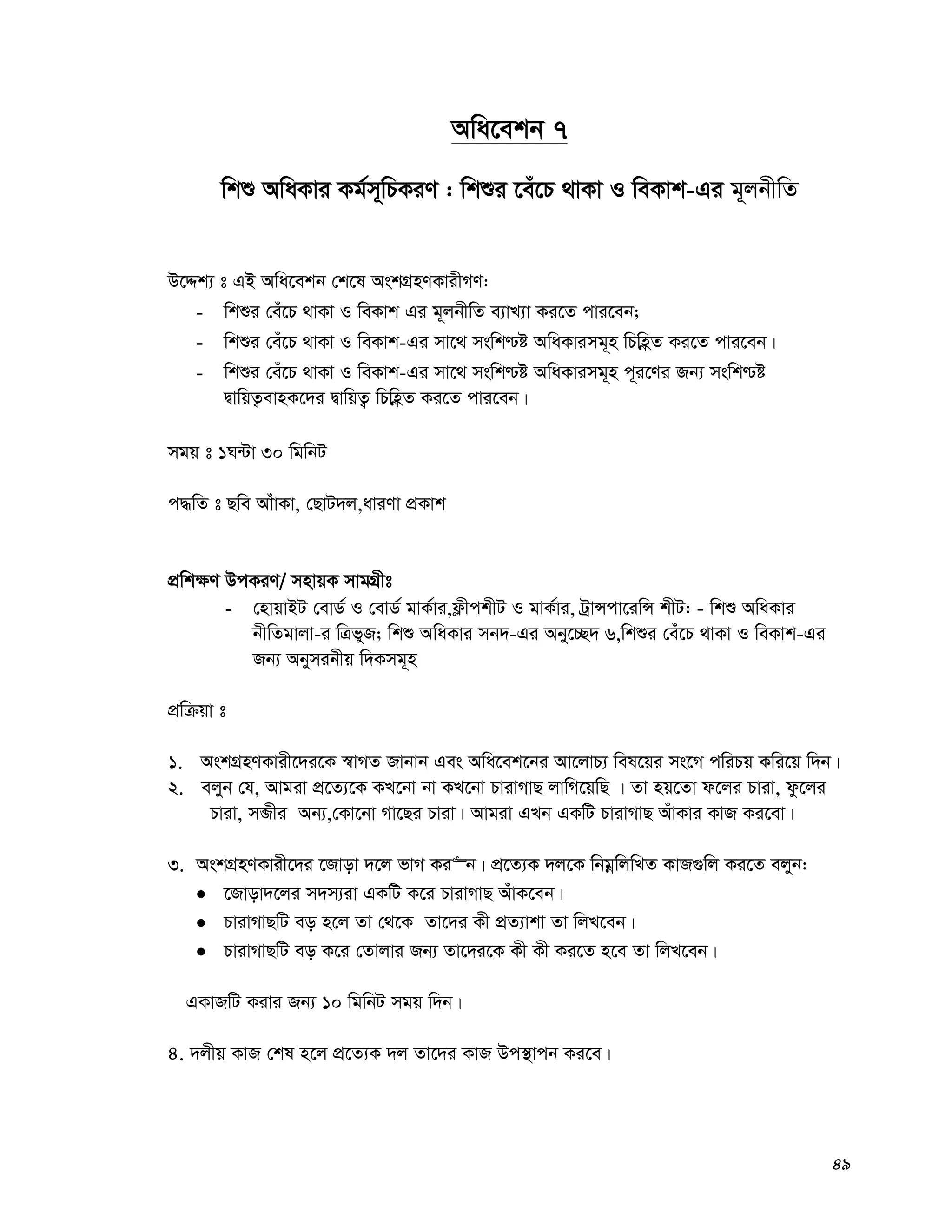 49
Awa‡ekb 7
wkï AwaKvi Kg©m~wPKiY : wkïi ‡eu‡P _vKv I weKvk-Gi g~jbxwZ
D‡Ïk¨ t GB Awa‡ekb †k‡l AskMÖnYKvixMY:
- wkïi †eu‡P _vKv I weKvk Gi g~jbxwZ e¨vL¨v Ki‡Z cvi‡eb;
- wkïi †eu‡P _vKv I weKvk-Gi mv‡_ mswk−ó AwaKvimg~n wPwnèZ Ki‡Z cvi‡eb|
- wkïi †eu‡P _vKv I weKvk-Gi mv‡_ mswk−ó AwaKvimg~n c~i‡Yi Rb¨ mswk−ó
ØvwqZ¡evnK‡`i ØvwqZ¡ wPwnèZ Ki‡Z cvi‡eb|
mgq t 1N›Uv 30 wgwbU
c×wZ t Qwe AvuvKv, †QvU`j,aviYv cÖKvk
cÖwk¶Y DcKiY/ mnvqK mvgMÖxt
- †nvqvBU †evW© I †evW© gvK©vi,d¬xckxU I gvK©vi, UªvÝcv‡iwÝ kxU: - wkï AwaKvi
bxwZgvjv-i wÎfyR; wkï AwaKvi mb`-Gi Abyy‡”Q` 6,wkïi †eu‡P _vKv I weKvk-Gi
Rb¨ Abymibxq w`Kmg~n
cÖwμqv t
1. AskMÖnYKvix‡`i‡K ¯^vMZ Rvbvb Ges Awa‡ek‡bi Av‡jvP¨ wel‡qi ms‡M cwiPq Kwi‡q w`b|
2. ejyb †h, Avgiv cÖ‡Z¨‡K KL‡bv bv KL‡bv PvivMvQ jvwM‡qwQ | Zv nq‡Zv d‡ji Pviv, dz‡ji
Pviv, mâxi Ab¨,†Kv‡bv Mv‡Qi Pviv| Avgiv GLb GKwU PvivMvQ AuvKvi KvR Ki‡ev|
3. AskMÖnYKvix‡`i ‡Rvov `‡j fvM Ki“b| cÖ‡Z¨K `j‡K wbgœwjwLZ KvR¸wj Ki‡Z ejyb:
 ‡Rvov`‡ji m`m¨iv GKwU K‡i PvivMvQ AuvK‡eb|
 PvivMvQwU eo n‡j Zv †_‡K Zv‡`i Kx cÖZ¨vkv Zv wjL‡eb|
 PvivMvQwU eo K‡i †Zvjvi Rb¨ Zv‡`i‡K Kx Kx Ki‡Z n‡e Zv wjL‡eb|
GKvRwU Kivi Rb¨ 10 wgwbU mgq w`b|
4. `jxq KvR †kl n‡j cÖ‡Z¨K `j Zv‡`i KvR Dc¯’vcb Ki‡e|
 