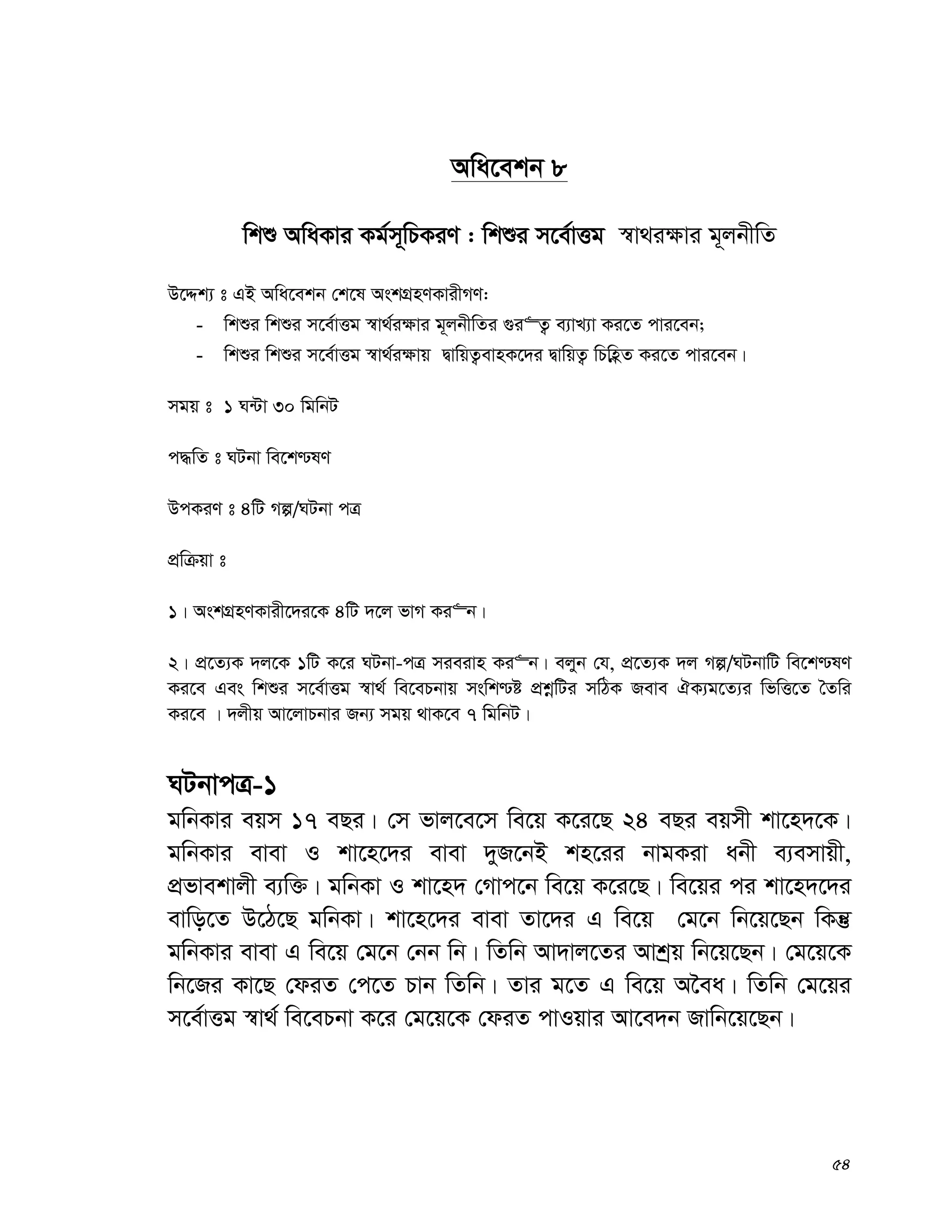 54
Awa‡ekb 8
wkï AwaKvi Kg©m~wPKiY : wkïi m‡e©vËg ¯^v_i¶vi g~jbxwZ
D‡Ïk¨ t GB Awa‡ekb †k‡l AskMÖnYKvixMY:
- wkïi wkïi m‡e©vËg ¯^v_©i¶vi g~jbxwZi ¸i“Z¡ e¨vL¨v Ki‡Z cvi‡eb;
- wkïi wkïi m‡e©vËg ¯^v_©i¶vq ØvwqZ¡evnK‡`i ØvwqZ¡ wPwnèZ Ki‡Z cvi‡eb|
mgq t 1 N›Uv 30 wgwbU
c×wZ t NUbv we‡k−lY
DcKiY t 4wU Mí/NUbv cÎ
cÖwμqv t
1| AskMÖnYKvix‡`i‡K 4wU `‡j fvM Ki“b|
2| cÖ‡Z¨K `j‡K 1wU K‡i NUbv-cÎ mieivn Ki“b| ejyb †h, cÖ‡Z¨K `j Mí/NUbvwU we‡k−lY
Ki‡e Ges wkïi m‡e©vËg ¯^v_© we‡ePbvq mswk−ó cÖkœwUi mwVK Reve HK¨g‡Z¨i wfwË‡Z ˆZwi
Ki‡e | `jxq Av‡jvPbvi Rb¨ mgq _vK‡e 7 wgwbU|
NUbvcÎ-1
gwbKvi eqm 17 eQi| †m fvj‡e‡m we‡q K‡i‡Q 24 eQi eqmx kv‡n`‡K|
gwbKvi evev I kv‡n‡`i evev `yR‡bB kn‡ii bvgKiv abx e¨emvqx,
cÖfvekvjx e¨w³| gwbKv I kv‡n` †Mvc‡b we‡q K‡i‡Q| we‡qi ci kv‡n`‡`i
evwo‡Z D‡V‡Q gwbKv| kv‡n‡`i evev Zv‡`i G we‡q †g‡b wb‡q‡Qb wKš‘
gwbKvi evev G we‡q †g‡b †bb wb| wZwb Av`vj‡Zi Avkªq wb‡q‡Qb| †g‡q‡K
wb‡Ri Kv‡Q †diZ †c‡Z Pvb wZwb| Zvi g‡Z G we‡q A‰ea| wZwb †g‡qi
m‡e©vËg ¯^v_© we‡ePbv K‡i †g‡q‡K †diZ cvIqvi Av‡e`b Rvwb‡q‡Qb|
 