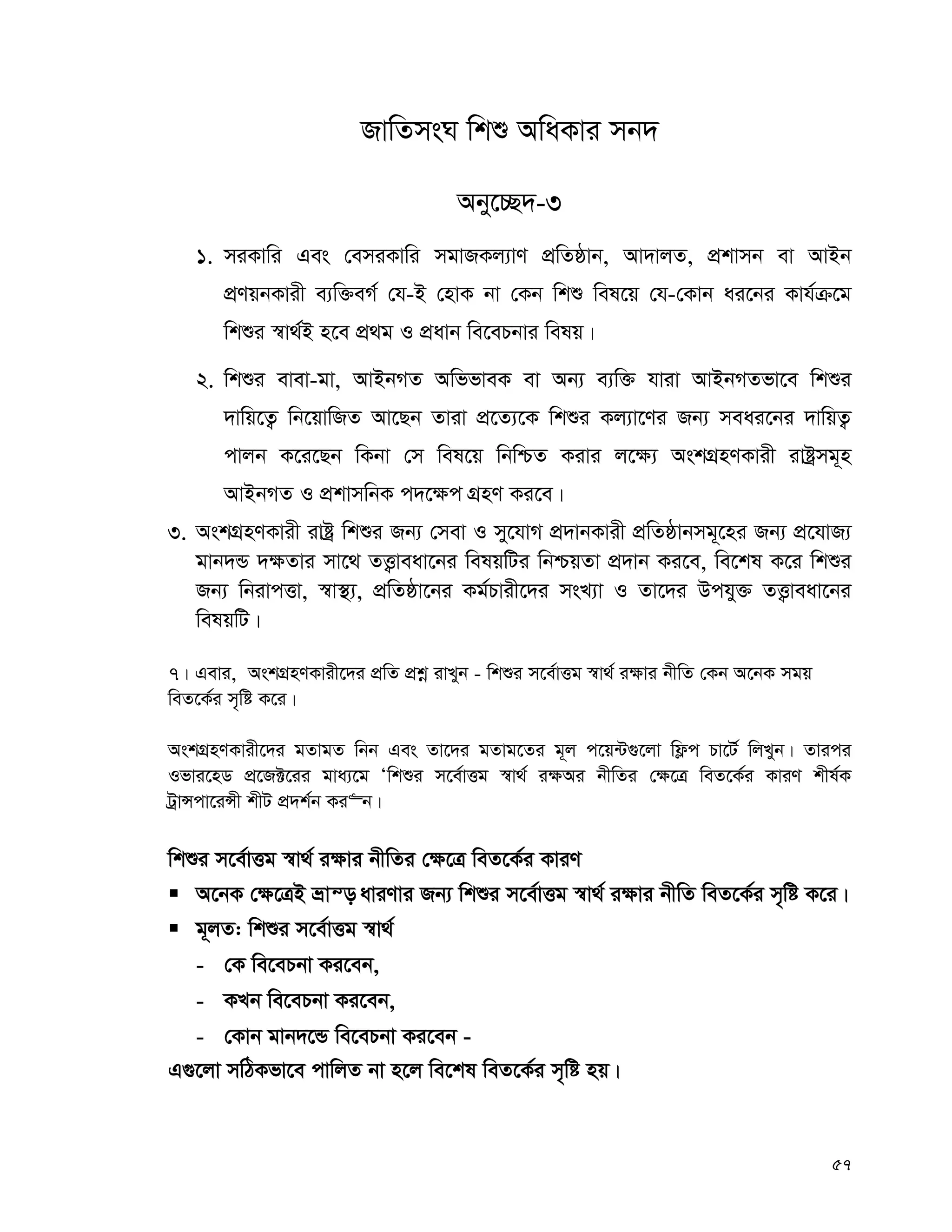 57
RvwZmsN wkï AwaKvi mb`
Aby‡”Q`-3
1. miKvwi Ges †emiKvwi mgvRKj¨vY cÖwZôvb, Av`vjZ, cÖkvmb ev AvBb
cÖYqbKvix e¨w³eM© †h-B †nvK bv †Kb wkï wel‡q †h-†Kvb ai‡bi Kvh©μ‡g
wkïi ¯^v_©B n‡e cÖ_g I cÖavb we‡ePbvi welq|
2. wkïi evev-gv, AvBbMZ AwffveK ev Ab¨ e¨w³ hviv AvBbMZfv‡e wkïi
`vwq‡Z¡ wb‡qvwRZ Av‡Qb Zviv cÖ‡Z¨‡K wkïi Kj¨v‡Yi Rb¨ meai‡bi `vwqZ¡
cvjb K‡i‡Qb wKbv †m wel‡q wbwðZ Kivi j‡¶¨ AskMÖnYKvix ivóªmg~n
AvBbMZ I cÖkvmwbK c`‡¶c MÖnY Ki‡e|
3. AskMÖnYKvix ivóª wkïi Rb¨ †mev I my‡hvM cÖ`vbKvix cÖwZôvbmg~‡ni Rb¨ cÖ‡hvR¨
gvb`Û `¶Zvi mv‡_ ZË¡veav‡bi welqwUi wbðqZv cÖ`vb Ki‡e, we‡kl K‡i wkïi
Rb¨ wbivcËv, ¯^v¯’¨, cÖwZôv‡bi Kg©Pvix‡`i msL¨v I Zv‡`i Dchy³ ZË¡veav‡bi
welqwU|
7| Gevi, AskMÖnYKvix‡`i cÖwZ cÖkœ ivLyb - wkïi m‡e©vËg ¯^v_© i¶vi bxwZ †Kb A‡bK mgq
weZ‡K©i m„wó K‡i|
AskMÖnYKvix‡`i gZvgZ wbb Ges Zv‡`i gZvg‡Zi g~j c‡q›U¸‡jv wd¬c Pv‡U© wjLyb| Zvici
Ifvi‡nW cÖ‡R±‡ii gva¨‡g Ôwkïi m‡e©vËg ¯^v_© i¶Ai bxwZi †¶‡Î weZ‡K©i KviY kxl©K
UªvÝcv‡iÝx kxU cÖ`k©b Ki“b|
wkïi m‡e©vËg ¯^v_© i¶vi bxwZi †¶‡Î weZ‡K©i KviY
 A‡bK †¶‡ÎB åvš— aviYvi Rb¨ wkïi m‡e©vËg ¯^v_© i¶vi bxwZ weZ‡K©i m„wó K‡i|
 g~jZ: wkïi m‡e©vËg ¯^v_©
- †K we‡ePbv Ki‡eb,
- KLb we‡ePbv Ki‡eb,
- †Kvb gvb`‡Û we‡ePbv Ki‡eb -
G¸‡jv mwVKfv‡e cvwjZ bv n‡j we‡kl weZ‡K©i m„wó nq|
 