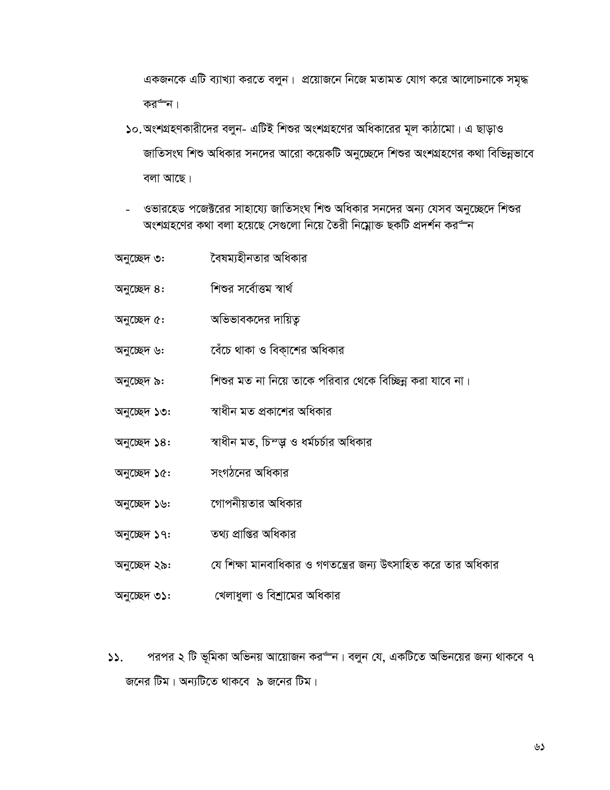 61
GKRb‡K GwU e¨vL¨v Ki‡Z ejyb| cÖ‡qvR‡b wb‡R gZvgZ †hvM K‡i Av‡jvPbv‡K mg„×
Ki“b|
10.AskMÖnYKvix‡`i ejyb- GwUB wkïi AskMÖn‡Yi AwaKv‡ii g~j KvVv‡gv| G QvovI
RvwZmsN wkï AwaKvi mb‡`i Av‡iv K‡qKwU Aby‡”Q‡` wkïi AskMÖn‡Yi K_v wewfbœfv‡e
ejv Av‡Q|
- Ifvi‡nW c‡R±‡ii mvnv‡h¨ RvwZmsN wkï AwaKvi mb‡`i Ab¨ †hme Aby‡”Q‡` wkïi
AskMÖn‡Yi K_v ejv n‡q‡Q †m¸‡jv wb‡q ˆZix wb‡gœv³ QKwU cÖ`k©b Ki“b
Aby‡”Q` 3: ‰elg¨nxbZvi AwaKvi
Aby‡”Q` 4: wkïi m‡e©vËg ¯^v_©
Aby‡”Q` 5: AwffveK‡`i `vwqZ¡
Aby‡”Q` 6: ‡eu‡P _vKv I weK&v‡ki AwaKvi
Aby‡”Q` 9: wkïi gZ bv wb‡q Zv‡K cwievi †_‡K wew”Qbœ Kiv hv‡e bv|
Aby‡”Q` 13: ¯^vaxb gZ cÖKv‡ki AwaKvi
Aby‡”Q` 14: ¯^vaxb gZ, wPš—v I ag©PP©vi AwaKvi
Aby‡”Q` 15: msMV‡bi AwaKvi
Aby‡”Q` 16: ‡MvcbxqZvi AwaKvi
Aby‡”Q` 17: Z_¨ cÖvwßi AwaKvi
Aby‡”Q` 29: †h wk¶v gvbevwaKvi I MYZ‡š¿i Rb¨ DrmvwnZ K‡i Zvi AwaKvi
Aby‡”Q` 31: †Ljvayjv I wekªv‡gi AwaKvi
11. cici 2 wU f~wgKv Awfbq Av‡qvRb Ki“b| ejyb †h, GKwU‡Z Awfb‡qi Rb¨ _vK‡e 7
R‡bi wUg| Ab¨wU‡Z _vK‡e 9 R‡bi wUg|
 