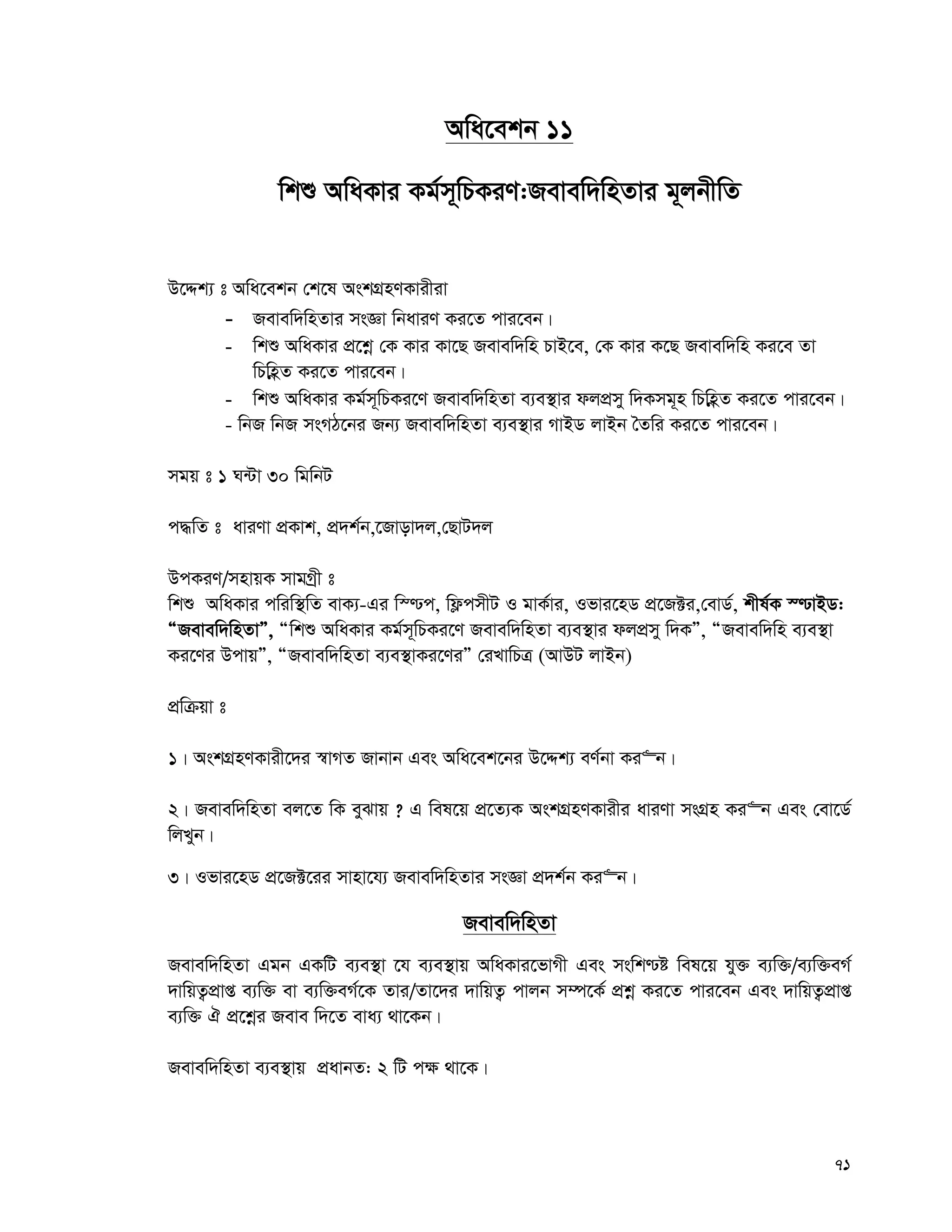 71
Awa‡ekb 11
wkï AwaKvi Kg©m~wPKiY:Revew`wnZvi g~jbxwZ
D‡Ïk¨ t Awa‡ekb †k‡l AskMÖnYKvixiv
- Revew`wnZvi msÁv wbaviY Ki‡Z cvi‡eb|
- wkï AwaKvi cÖ‡kœ †K Kvi Kv‡Q Revew`wn PvB‡e, †K Kvi K‡Q Revew`wn Ki‡e Zv
wPwnèZ Ki‡Z cvi‡eb|
- wkï AwaKvi Kg©m~wPKi‡Y Revew`wnZv e¨e¯’vi djcÖmy w`Kmg~n wPwnèèZ Ki‡Z cvi‡eb|
- wbR wbR msMV‡bi Rb¨ Revew`wnZv e¨e¯’vi MvBW jvBb ˆZwi Ki‡Z cvi‡eb|
mgq t 1 N›Uv 30 wgwbU
c×wZ t aviYv cÖKvk, cÖ`k©b,‡Rvov`j,†QvU`j
DcKiY/mnvqK mvgMªx t
wkï AwaKvi cwiw¯’wZ evK¨-Gi w¯−c, wd¬cmxU I gvK©vi, Ifvi‡nW cÖ‡R±i,†evW©, kxl©K ¯−vBW:
ÒRevew`wnZvÓ, Òwkï AwaKvi Kg©m~wPKi‡Y Revew`wnZv e¨e¯’vi djcÖmy w`KÓ, ÒRevew`wn e¨e¯’v
Ki‡Yi DcvqÓ, ÒRevew`wnZv e¨e¯’vKi‡YiÓ †iLvwPÎ (AvDU jvBb)
cÖwμqv t
1| AskMÖnYKvix‡`i ¯^vMZ Rvbvb Ges Awa‡ek‡bi D‡Ïk¨ eY©bv Ki“b|
2| Revew`wnZv ej‡Z wK eySvq ? G wel‡q cÖ‡Z¨K AskMÖnYKvixi aviYv msMÖn Ki“b Ges †ev‡W©
wjLyb|
3| Ifvi‡nW cÖ‡R±‡ii mvnv‡h¨ Revew`wnZvi msÁv cÖ`k©b Ki“b|
Revew`wnZv
Revew`wnZv Ggb GKwU e¨e¯’v ‡h e¨e¯’vq AwaKvi‡fvMx Ges mswk−ó wel‡q hy³ e¨w³/e¨w³eM©
`vwqZ¡cÖvß e¨w³ ev e¨w³eM©‡K Zvi/Zv‡`i `vwqZ¡ cvjb m¤ú‡K© cÖkœ Ki‡Z cvi‡eb Ges `vwqZ¡cÖvß
e¨w³ H cÖ‡kœi Reve w`‡Z eva¨ _v‡Kb|
Revew`wnZv e¨e¯’vq cÖavbZ: 2 wU c¶ _v‡K|
 