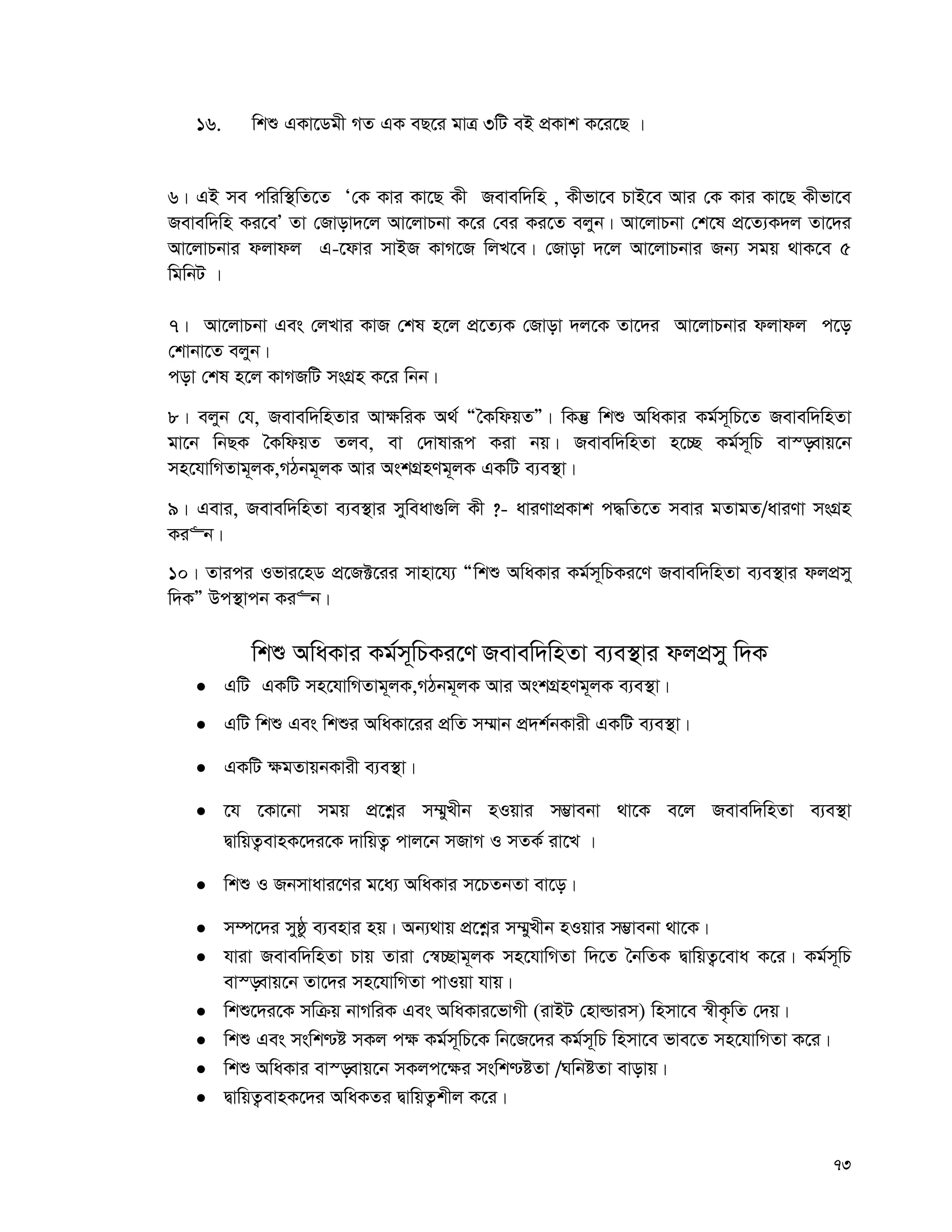 73
16. wkï GKv‡Wgx MZ GK eQ‡i gvÎ 3wU eB cÖKvk K‡i‡Q |
6| GB me cwiw¯’wZ‡Z Ô†K Kvi Kv‡Q Kx Revew`wn , Kxfv‡e PvB‡e Avi †K Kvi Kv‡Q Kxfv‡e
Revew`wn Ki‡eÕ Zv †Rvov`‡j Av‡jvPbv K‡i †ei Ki‡Z ejyb| Av‡jvPbv †k‡l cÖ‡Z¨K`j Zv‡`i
Av‡jvPbvi djvdj G-‡dvi mvBR KvM‡R wjL‡e| †Rvov `‡j Av‡jvPbvi Rb¨ mgq _vK‡e 5
wgwbU |
7| Av‡jvPbv Ges †jLvi KvR †kl n‡j cÖ‡Z¨K †Rvov `j‡K Zv‡`i Av‡jvPbvi djvdj c‡o
†kvbv‡Z ejyb|
cov †kl n‡j KvMRwU msMÖn K‡i wbb|
8| ejyb †h, Revew`wnZvi Av¶wiK A_© ÒˆKwdqZÓ| wKš‘ wkï AwaKvi Kg©m~wP‡Z Revew`wnZv
gv‡b wbQK ˆKwdqZ Zje, ev †`vlviƒc Kiv bq| Revew`wnZv n‡”Q Kg©m~wP ev¯—evq‡b
mn‡hvwMZvg~jK,MVbg~jK Avi AskMÖnYg~jK GKwU e¨e¯’v|
9| Gevi, Revew`wnZv e¨e¯’vi myweav¸wj Kx ?- aviYvcÖKvk c×wZ‡Z mevi gZvgZ/aviYv msMÖn
Ki“b|
10| Zvici Ifvi‡nW cÖ‡R±‡ii mvnv‡h¨ Òwkï AwaKvi Kg©m~wPKi‡Y Revew`wnZv e¨e¯’vi djcÖmy
w`KÓ Dc¯’vcb Ki“b|
wkï AwaKvi Kg©m~wPKi‡Y Revew`wnZv e¨e¯’vi djcÖmy w`K
 GwU GKwU mn‡hvwMZvg~jK,MVbg~jK Avi AskMÖnYg~jK e¨e¯’v|
 GwU wkï Ges wkïi AwaKv‡ii cÖwZ m¤§vb cÖ`k©bKvix GKwU e¨e¯’v|
 GKwU ¶gZvqbKvix e¨e¯’v|
 ‡h ‡Kv‡bv mgq cÖ‡kœi m¤§yLxb nIqvi m¤¢vebv _v‡K e‡j Revew`wnZv e¨e¯’v
ØvwqZ¡evnK‡`i‡K `vwqZ¡ cvj‡b mRvM I mZK© iv‡L |
 wkï I Rbmvavi‡Yi g‡a¨ AwaKvi m‡PZbZv ev‡o|
 m¤ú‡`i myôz e¨envi nq| Ab¨_vq cÖ‡kœi m¤§yLxb nIqvi m¤¢vebv _v‡K|
 hviv Revew`wnZv Pvq Zviv †¯^”Qvg~jK mn‡hvwMZv w`‡Z ˆbwZK ØvwqZ¡‡eva K‡i| Kg©m~wP
ev¯—evq‡b Zv‡`i mn‡hvwMZv cvIqv hvq|
 wkï‡`i‡K mwμq bvMwiK Ges AwaKvi‡fvMx (ivBU †nvìvim) wnmv‡e ¯^xK…wZ †`q|
 wkï Ges mswk−ó mKj c¶ Kg©m~wP‡K wb‡R‡`i Kg©m~wP wnmv‡e fve‡Z mn‡hvwMZv K‡i|
 wkï AwaKvi ev¯—evq‡b mKjc‡¶i mswk−óZv /NwbóZv evovq|
 ØvwqZ¡evnK‡`i AwaKZi ØvwqZ¡kxj K‡i|
 
