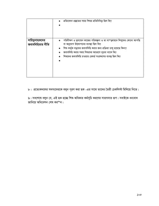 103
 cÖwZ‡e`b cÖ¯‘‡Zi mgq wkïi cÖwZwbwaZ¡ wQj wK?

`vwqZ¡evnK‡`i
Revew`wnZvi bxwZ
 cwiex¶Y I g~j¨vqb Kv‡Ri cwiKíbv I Zv ev¯—evq‡b wkky‡`i †Kv‡bv AvcwË
ev Aby‡hvM D_&_vc‡bi e¨e¯’v wQj wK?
 wkï KZ©„K eo‡`i Revew`wn Kivi Rb¨ cÖwμqv Pvjy n‡q‡Q wKbv?
 Revew`wn Kivi mgq wkï‡`i AvPi‡Y `„pZv _v‡K wK?
 wkï‡`i Revew`wn PvIqvi †iKW© msi¶‡Yi e¨e¯’ wQj wK?

8| cÖ‡Z¨K`‡ji m`m¨‡`i‡K ejyb c~iY Kiv QK -Gi mv‡_ Zv‡`i ˆZix †PKwj÷ wgwj‡q wb‡Z|
9| me‡k‡l ejyb †h, GB QK n‡”Q wkï AwaKvi Kg©m~wP Ki‡Yi mvivrmvi iƒc| mevB‡K ab¨ev`
Rvwb‡q Awa‡ekb †kl Ki“b|
 