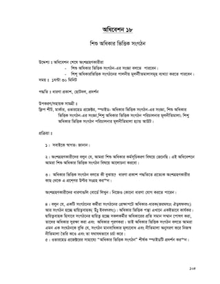 104
Awa‡ekb 18
wkï AwaKvi wfwËK msMVb
D‡Ïk¨ t Awa‡ekb †k‡l AskMÖnYKvixiv
- wkï AwaKvi wfwËK msMVb-Gi msÁv ej‡Z cvi‡eb|
- wkk~ AwaKviwfwËK msMV‡bi cvjbxq g~jbxxZgvjvmg~n e¨Lv¨v Ki‡Z cvi‡eb|
mgq t 1N›Uv 30 wgwbU
c×wZ t aviYv cÖKvk, †QvU`j, cÖ`k©b
DcKiY/mnvqK mvgMÖx t
wd¬c kxU, gvK©vi, Ifvi‡nW cÖ‡R±i, ¯−vBW: AwaKvi wfwËK msMVb-Gi msÁv, wkï AwaKvi
wfwËK msMVb-Gi msÁv,wkky AwaKvi wfwËK msMVb cwiPvjbvi g~jbxwZgvjv; wkky
AwaKvi wfwËK msMVb cwiPvjbvi g~jbxwZgvjv n¨vÛ AvDU|
cÖwμqv t
1| mevB‡K ¯^vMZ: Rvbvb|
2| AskMÖnYKvix‡`i ejyb †h, Avgiv wkï AwaKvi Kg©m~wPKiY wel‡q †R‡bwQ| GB Awa‡ek‡b
Avgiv wkï AwaKvi wfwËK msMVb wel‡q Av‡jvPbv Ki‡ev|
3| AwaKvi wfwËK msMVb ej‡Z Kx eySvq? aviYv cÖKvk c×wZ‡Z cÖ‡Z¨K AskMÖnYKvixi
KvQ †_‡K G cÖ‡k&Yi Dëi msMÖn Ki“b|
AskMÖnYKvix‡`i aviYv¸wj †ev‡W© wjLyb| wb‡RI †Kv‡bv aviYv †hvM Ki‡Z cv‡ib|
4| ejyb †h, GKwU msMV‡bi Kg©xiv msMV‡bi †cÖ¶vc‡U AwaKvi-aviK(Rights Holders)
Avi msMVb n‡”Q ØvwqZ¡evnK( Duty Bearers)| AwaKvi wfwËK cš’v GLv‡b GKBfv‡e Kvh©Ki|
ØvwqZ¡evnK wnmv‡e msMV‡bi ØvwqZ¡ n‡”Q mKjKg©xi AwaKv‡ii cÖwZ mgvb m¤§vb ‡cvlY Kiv,
Zv‡`i AwaKvi myi¶v Kiv Ges AwaKvi c~iYKiv| ZvB AwaKvi wfwËK msMVb ej‡Z Avgiv
Ggb GK msNVb‡K eywS †h, msMVb gvbevwaKvi g~j¨‡eva Ges bxwZgvjv AbymiY K‡i wbR¯^
bxwZgvjv ˆZwi K‡I Ges Zv h_vh_fv‡e PP©v K‡i|
5| Ifvi‡nW cÖ‡R±‡ii mvnv‡h¨ ÒAwaKvi wfwËK msMVbÓ kxl©K ¯−vBWwU cÖ`k©b Ki“b|
 