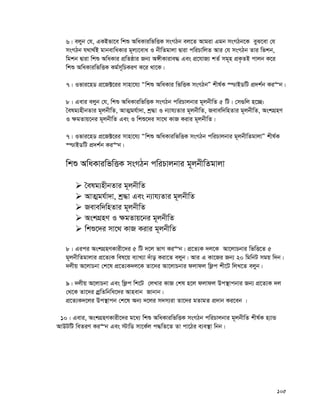 105
6| ejyb †h, GKBfv‡e wkï AwaKviwfwËK msMVb ej‡Z Avgiv Ggb msMVb‡K eyS‡ev †h
msMVb h_v_©B gvbevwaKvi g~j¨‡eva I bxwZgvjv Øviv cwiPvwjZ Avi †h msMVb Zvi wfkb,
wgkb Øviv wkï AwaKvi cÖwZôvi Rb¨ A½xKvive× Ges cÖ‡hvR¨ kZ© mg~n cÖK…ZB cvjb K‡i
wkï AwaKviwfwËK Kg©m~wPKiY K‡i _v‡K|
7| Ifvi‡nW cÖ‡R±‡ii mvnv‡h¨ Òwkï AwaKvi wfwËK msMVbÓ kxl©K ¯−vBWwU cÖ`k©b Ki“b|
8| Gevi ejyb †h, wkï AwaKviwfwËK msMVb cwiPvjbvi g~jbxwZ 5 wU| †m¸wj n‡”Q:
ˆelg¨nxbZvi g~jbxwZ, AvZ¥gh©v`v, kª×v I b¨vh¨Zvi g~jbxwZ, Revew`wnZvi g~jbxwZ, AskMÖnY
I ¶gZvq‡bi g~jbxwZ Ges I wkï‡`i mv‡_ KvR Kivi g~jbxwZ|
7| Ifvi‡nW cÖ‡R±‡ii mvnv‡h¨ Òwkï AwaKviwfwËK msMVb cwiPvjbvi g~jbxwZgvjvÓ kxl©K
¯−vBWwU cÖ`k©b Ki“b|
wkï AwaKviwfwËK msMVb cwiPvjbvi g~jbxwZgvjv
 ˆelg¨nxbZvi g~jbxwZ
 AvZ¥gh©v`v, kª×v Ges b¨vh¨Zvi g~jbxwZ
 Revew`wnZvi g~jbxwZ
 AskMÖnY I ¶gZvq‡bi g~jbxwZ
 wkï‡`i mv‡_ KvR Kivi g~jbxwZ
8| Gici AskMÖnYKvix‡`i 5 wU `‡j fvM Ki“b| cÖ‡Z¨K `j‡K Av‡jvPbvi wfwË‡Z 5
g~jbxwZgvjvi cÖ‡Z¨K wel‡q e¨vL¨v `uvo Kiv‡Z ejyb| Avi G Kv‡Ri Rb¨ 20 wgwbU mgq w`b|
`jxq A‡jvPbv †k‡l cÖ‡Z¨K`j‡K Zv‡`i Av‡jvPbvi djvdj wd¬c kx‡U wjL‡Z ejyb|
9| `jxq A‡jvPbv Ges wd¬c wk‡U †jLvi KvR †kl n‡j djvdj Dc¯’vcbvi Rb¨ cÖ‡Z¨K `j
†_‡K Zv‡`i cÖªwZwbwa‡`i Avnevb Rvbvb|
cÖ‡Z¨K`‡ji Dc¯’vcb †k‡l Ab¨ `‡ji m`m¨iv Zv‡`i gZvgZ cÖ`vb Ki‡eb |
10| Gevi, AskMÖnYKvix‡`i g‡a¨ wkï AwaKviwfwËK msMVb cwiPvjbvi g~jbxwZ kxl©K n¨vÛ
AvDUwU weZiY Ki“b Ges ÷vwW mv‡K©j c×wZ‡Z Zv cv‡Vi e¨e¯’v wbb|
 