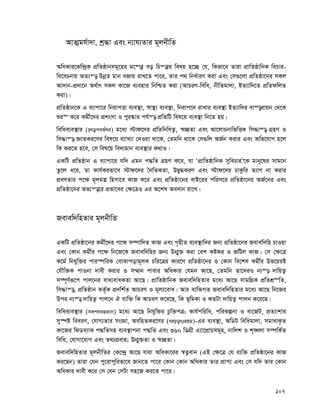 107
AvZ¥gh©v`v, kª×v Ges b¨vh¨Zvi g~jbxwZ
AwaKvi‡Kw›`ªK cÖwZôvbmg~‡ni g‡¯—v eo wPš—vi welq n‡”Q †h, wKfv‡e Zviv cÖvwZôvwbK wePvi-
we‡ePbvq AZ¨š— DbœZ gvb eRvq ivL‡Z cv‡i, Zvi c_ wba©viY Kiv Ges †m¸‡jv cÖwZôv‡bi mKj
Av`vb-cÖ`v‡b A_©vr mKj Kv‡R e¨envi wbwðZ Kiv (AvPiY-wewa, bxwZgvjv, BZ¨vw`‡Z cÖwZdwjZ
Kiv)|
cÖwZôvb‡K G e¨vcv‡i wbivcËv e¨e¯’v, ¯^v¯’¨ e¨e¯’v, wbivc‡` ivLvi e¨e¯’v BZ¨vw`i ev¯—evqb †_‡K
ïi“ K‡i Kgx©‡`i cÖksmv I cyi®‹vi ch©š— cÖwZwU wel‡q e¨e¯’v wb‡Z nq|
wewae¨e¯’vi (procedure) g‡a¨ ÷vd‡`i cÖwZwbwaZ¡, ¯^”QZv Ges Av‡jvPbvwfwËK wm×vš— MÖnY I
wm×vš— ÁvZKi‡Yi wel‡q e¨vL¨v †`Iqv _v‡K, †Zgwb _v‡K †m¸wj AR©b Kivi Ges Awf‡hvM n‡j
wK Ki‡Z n‡e, †m wel‡q we`¨gvb e¨e¯’vi K_vI|
GKwU cÖwZôvb G e¨vcv‡i hw` Ggb c×wZ MÖnY K‡i, hv ÔcÖvwZôvwbK mywePviÕ‡K gvby‡li mvg‡b
Zz‡j a‡i, Zv Kvh©Kifv‡e ÷vd‡`i ˆbwZKZv, DØy×KiY Ges ÷vd‡`i PvKzwi Z¨vM bv Kivi
cÖeYZvi c‡¶ g~jgš¿ wnmv‡e KvR K‡i Ges cÖwZôv‡bi evB‡ii cwim‡i cÖwZôv‡bi AR©‡bi Ges
cÖwZôv‡bi Af¨š—‡i cÖfv‡ei †¶‡ÎI Gi A‡kl Ae`vb iv‡L|
Revew`wnZvi g~jbxwZ
GKwU cÖwZôv‡bi Kgx©‡`i c‡¶ m¤úvw`Z KvR Ges M„nxZ e¨e¯’vw`i Rb¨ cÖwZôv‡bi Revew`wn PvIqv
Ges †Kvb Kgx©i c‡¶ wb‡R‡K Revew`wni Rb¨ Db¥y³ Kiv †ek KóKi I RwUj KvR| †m †¶‡Î
K‡g© wbhyw³i cvi¯úwiK †evSvcovg~jK Pwi‡Îi Kvi‡Y cÖwZôv‡bi I †Kvb we‡kl Kgx©i Df‡qiB
†hŠw³K cvIbv `vex Kivi I m¤§vb cvevi AwaKvi †hgb Av‡Q, †Zgwb Zv‡`iI b¨¯— `vwqZ¡
m¤ú~Y©iƒ‡c cvj‡bi eva¨evaKZv Av‡Q| cÖvwZôvwbK Revew`wnZvi g‡a¨ Av‡Q mvgwMÖK cÖwZkÖ“wZ,
wm×vš—, cÖwZôvb KZ©„K cÖ`wk©Z AvPiY I g~j¨‡eva| Avi e¨w³MZ Revew`wnZvi g‡a¨ Av‡Q wb‡Ri
Dci b¨¯— `vwqZ¡ cvj‡b H e¨w³ wK AvPiY K‡i‡Q, wK f~wgKv I KZUv `vwqZ¡ cvjb K‡i‡Q|
wewae¨e¯’vi (mechanism) g‡a¨ Av‡Q wbhyw³i Pzw³cÎ; Kvh©cwiwa, cwiKíbv I ev‡RU, cÖZ¨vkvi
my¯úó weeiY, †hvM¨Zvi msÁv, AewnZKi‡Yi (reporting)-Gi e¨e¯’v, AwWU wewagvjv, mgvavK…Z
Kv‡Ri wdWe¨vK c×wZmn e¨e¯’vcbv c×wZ Ges 360 wWMÖx G¨v‡cÖvPmg~n, bvwjk I k„•Ljv m¤úwK©Z
wewa, †hvMv‡hvM Ges Z_¨cÖevn; Db¥y³Zv I ¯^”QZv|
Revew`wnZvi g~jbxwZi †K‡›`ª Av‡Q hviv AwaKv‡ii ¯^Z¡evb (GB †¶‡Î †h e¨w³ cÖwZôv‡bi KvR
Ki‡Qb) Zviv †hb cy‡ivcywifv‡e Rvb‡Z cv‡i †Kvb †Kvb AwaKvi Zvi cÖvc¨ Ges †m hw` Zvi †Kvb
AwaKvi `vex K‡i †m †hb †mUv mn‡R Ki‡Z cv‡i|
 