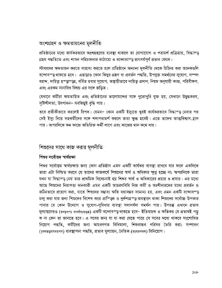 108
AskMÖnY I ¶gZvq‡bi g~jbxwZ
cÖwZôv‡bi g‡a¨ Kvh©Kifv‡e AskMÖn‡Yi e¨e¯’v _vK‡j Zv †hvMv‡hvM I civgk© cÖwμqvq, wm×vš—
MÖnY c×wZ‡Z Ges kvmb cwiPvjbvi KvVv‡gv I e‡›`ve‡¯— Zvrch©c~Y© cÖfve †d‡j|
÷vd‡`i ¶gZvqb Ki‡Z mvnvh¨ Ki‡Z n‡j cÖwZôv‡b Ab¨vb¨ g~jbxwZ †_‡K wPwýZ Kiv A‡bK¸wj
e‡›`ve¯— _vK‡Z n‡e| GQvovI ‡Kvb wKQyi MÖnY ev cÖeZ©b c×wZ, Dchy³ mg_©‡bi my‡hvM, m¤ú`
eivÏ, `vwqZ¡ n¯—vš—i, ewa©Z nevi my‡hvM, A¯’vqxfv‡e `vwqZ¡ cÖ`vb, wbqg Abyhvqx KvR, cwiex¶Y,
Ges GiKg bvbvwea welq Gi m‡½ RwoZ|
†hLv‡b Kgx©iv ¶gZvwqZ Ges cÖwZôv‡bi fv‡jvg‡›`i m‡½ cy‡ivcywi hy³ nq, †mLv‡b DØy×KiY,
m„wókxjZv, Drcv`bÑ mewKQyB e„w× cvq|
Z‡e cÖZxKxfv‡e Ki‡jB wec`| †hgbÑ †Kvb GKwU Bmy¨‡Z LyeB Kvh©Kifv‡e wm×vš— †bevi ci
†mB Bmy¨ wb‡q mnKgx©‡`i m‡½ kjvcivgk© Ki‡j Zviv ¶zä n‡eB| G‡Z Zv‡`i AvZ¥wek¦vm n«vm
cvq| Aciw`‡K Kg Kv‡R AwZwi³ Kgx© jv‡M Ges Kv‡Ri gvb K‡g hvq|
wkï‡`i mv‡_ KvR Kivi g~jbxwZ
wkïi m‡e©vËg ¯^v_©i¶v
wkïi m‡e©vËg ¯^v_©i¶vi Rb¨ †Kvb cÖwZôvb Ggb GKwU Kvh©Ki e¨e¯’v ivL‡e hvi d‡j GKw`‡K
Zviv GUv wbwðZ Ki‡e †h Zv‡`i KvRK‡g© wkï‡`i ¯^v_© I AwaKvi ¶zYœ n‡”Q bv; Aciw`‡K Zviv
hLb hv wm×vš— †bq Zvi cÖv_wgK we‡ePbvB nq wkïi ¯^v_© I AwaKv‡ii cÖPvi I cÖmvi| Gi g‡a¨
Av‡Q wkï‡`i wbivcËv `vbKvix Ggb GKwU AvPiYwewa wbR Kgx© I Askx`vi‡`i g‡a¨ cÖeZ©b I
KwVbfv‡e cÖ‡qvM Kiv, hv‡Z wkï‡`i m¤¢ve¨ ¶wZ h_vm¤¢e mvgvb¨ nq, Ges Ggb GKwU e‡›`ve¯—
Pvjy Kiv hvi Rb¨ wkï‡`i we‡kl K‡i cÖvwš—K I `y`©kvMÖ¯— Ae¯’v‡b _vKv wkï‡`i m‡e©v”P DcKvi
cvevi †h †Kvb D‡`¨vM I my‡hvM-myweavi e¨e¯’v m`vme©`v mg_©b cvq| Dciš‘ GLv‡b cÖfve
g~j¨vq‡biI (impact evaluation) GKwU e‡›`ve¯— _vK‡Z n‡eÑ BwZevPK I ¶wZKi †h cÖfveB co–
K bv †Kb Zv Rvb‡Z n‡e| G m‡ei Rb¨ hv hv Kiv †h‡Z cv‡i †m m‡ei g‡a¨ _vK‡e ms‡kvwaZ
wb‡qvM c×wZ, Kgx©‡`i Rb¨ AvPiYMZ wewagvjv, wkïevÜe cwimi ˆZwi Kiv; m¤úv`b
(performance) e¨e¯’vcbv c×wZ, cÖfve g~j¨vqb, ˆbwZK (ethical) wewb‡qvM|
 