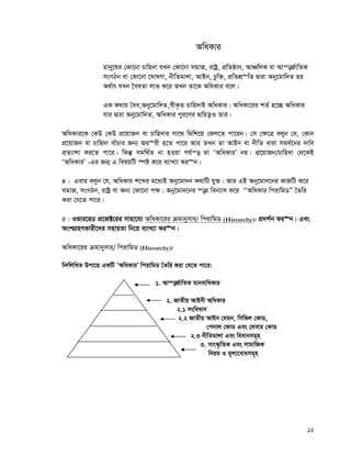 12
AwaKvi
gvby‡li †Kv‡bv Pvwn`v hLb †Kv‡bv mgvR, ivóª, cÖwZôvb, AvÂwjK ev Avš—R©vwZK
msMVb ev †Kv‡bv ‡NvlYv, bxwZgvjv, AvBb, Pzw³, cÖwZkÖ“wZ Øviv Aby‡gvw`Z nq
A_©vr hLb ‰eaZv jvf K‡i ZLb Zv‡K AwaKvi e‡j|
GK K_vq ˆea,Aby‡gvw`Z,¯^xK…Z Pvwn`vB AwaKvi| AwaKv‡ii kZ© n‡”Q AwaKvi
hvi Øviv Aby‡gvw`Z, AwaKvi cyi‡Yi ØvwqZ¡I Zvi|
AwaKvi‡K †KD †KD cÖ‡qvRb ev Pvwn`vi mv‡_ wgwk‡q †dj‡Z cv‡ib| †m †¶‡Î ejyb †h, †Kvb
cÖ‡qvRb ev Pvwn`v evuPvi Rb¨ Ri“ix n‡Z cv‡i Avi ZLb Zv AvBb ev bxwZ aviv mg_©‡bi `vwe
cÖZ¨vkv Ki‡Z cv‡i| wKš‘ mgw_©Z bv nIqv ch©š— Zv ÔAwaKviÕ bq| cÖ‡qvRb/Pvwn`v †_‡KB
ÔAwaKviÕ -Gi Rb¥ G welqwU ¯úó K‡i e¨vL¨v Ki“b|
4| Gevi ejyb †h, AwaKvi k‡ãi g‡a¨B Aby‡gv`b K_vwU hy³| Avi GB Aby‡gv`‡bi KvRwU K‡i
mgvR, msMVb, ivóª ev Ab¨ †Kv‡bv c¶| Aby‡gv`‡bi ¯—i web¨vm K‡i ÒAwaKvi wcivwgWÓ ˆZwi
Kiv †h‡Z cv‡i|
5| Ifvi‡nW cÖ‡R±‡ii mvnv‡h¨ AwaKv‡ii μgvbymvi/ wcivwgW (Hierarchy): cÖ`k©b Ki“b| Ges
AskMÖnYKvix‡`i mnvqZv wb‡q e¨vL¨v Ki“b|
AwaKv‡ii μgvbymvi/ wcivwgW (Hierarchy):
wbæwjwLZ Dcv‡q GKwU ÔAwaKviÕ wcivwgW ˆZwi Kiv †h‡Z cv‡i:
1. Avš—R©vwZK gvbevwaKvi
2. RvZxq AvBbx AwaKvi
2.1 msweavb
2.2 RvZxq AvBb †hgb, wmwfj †KvW,
†cbvj †KvW Ges †jevi †KvW
2.3 bxwZgvjv Ges weavbmg~n
3. mvs¯‹…wZK Ges mvgvwRK
wbqg I g~j¨‡evamg~n
 