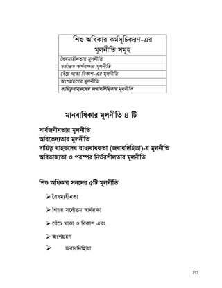 131
wkï AwaKvi Kg©m~wPKiY-Gi
g~jbxwZ mg~n
ˆelg¨nxbZvi g~jbxwZ
m‡Ÿ©vËg ¯^v_©i¶vi g~jbxwZ
‡eu‡P _vKv weKvk-Gi g~jbxwZ
AskMÖn‡Yi g~jbxwZ
`vwqZ¡evnK‡`i Revew`wnZvi g~jbxwZ
gvbevwaKvi g~jbxwZ 4 wU
mve©RbxbZvi g~jbxwZ
Awe‡f`¨Zvi g~jbxwZ
`vwqZ¡ evnK‡`i eva¨evaKZv (Revew`wnZv)-i g~jbxwZ
AwefvR¨Zv I ci¯úi wbf©ikxjZvi g~jbxwZ
wkï AwaKvi mb‡`i 5wU g~jbxwZ
 ˆelg¨nxbZv
 wkïi m‡e©vËg ¯^v_©i¶v
 ‡eu‡P _vKv I weKvk Ges
 AskMÖnY
 Revew`wnZv
 