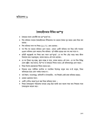 137
Awa‡ekb 6
ˆelg¨nxbZvi bxwZi ¸i“Z¡
 ˆel‡g¨i KviY †KvbwUB Kg ¸i“Z¡c~Y© bq|
 wkï AwaKvi mb‡`i ˆelg¨nxbZvi bxwZgvjvq me ai‡bi ˆelg¨ `~i Ki‡Z †Rvi w`‡q ejv
n‡q‡Q|
 wkï AwaKvi mb` me wkïi (100 % ) Rb¨ cÖ‡hvR¨|
 me wkï me ai‡bi AwaKvi †fvM Ki‡e| †Kv‡bv GKwU AwaKvi ev` w`‡q evwK kZKiv
99fvM AwaKvi †fvM Ki‡jI wkï AwaKvi c~Y© AwR©Z n‡q‡Q e‡j MY¨ Kiv hv‡e bv|
 cÖwZwU Aby‡”Q`B me wkïi Rb¨ mgvb ¸i“Z¡c~Y©| †h me wkï †eu‡P Av‡Q A_P Rxeb
weKv‡ki Rb¨ msMÖvggyLi, Zv‡`i R‡b¨I GB mb` cÖ‡hvR¨|
 †h me wkïiv eo n‡”Q, ¯‹z‡j hv‡”Q ev hv‡e, Zv‡`i R‡b¨I GB mb`| †h me wkï wewfbœ
†`‡k ivóªxq Ø›Ø-msNvZ, kÎ“Zv ev ˆel‡g¨i wkKvi ZvivI GB AwaKvimg~n †fvM Ki‡e|
 wkïi we‡kl cÖ‡qvRb‡K ¯^xKvi Ki‡Z n‡e|
 wkï‡`i g‡a¨ kvixwiK gvbwmK ev mvgvwRK we‡klZ¡ _vKzK Avi bv-B _vKzK, wkïi
AwaKv‡ii g‡a¨ †Kvb cv_©K¨ _vK‡e bv|
 ag©-wek¦vm, msL¨vjNyZ¡, Avw`evmx ev DcRvZxq - me wkïiB GKB iKg AwaKvi i‡q‡Q|
 †g‡qiv †Q‡j‡`i mgvb|
 GKwU †cvwjI Avμvš— ev AÜ wkïi AwaKvi mgvb |
 wkïiv ˆelg¨g~jK cwi‡e‡ki gva¨‡g †e‡o D‡V e‡jB Zviv A‡bK mgq Ab¨ wkï‡`i mv‡_
ˆelg¨g~jK AvPiY K‡i|
 