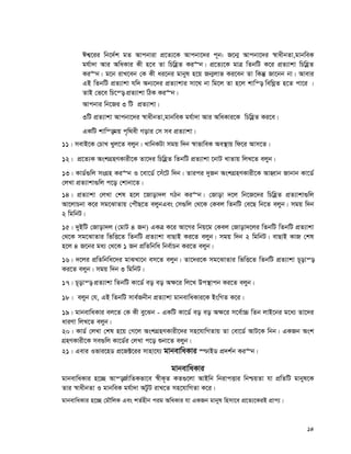 14
Ck¦‡ii wb‡`©k gZ Avcbviv cÖ‡Z¨‡K Avcbv‡`i c~b: R‡b¥ Avcbv‡`i ¯^vaxbZv,gvbweK
gh©v`v Avi AwaKvi Kx n‡e Zv wPwnèZ Ki“b| cÖ‡Z¨‡K gvÎ wZbwU K‡i cÖZ¨vkv wPwnèZ
Ki“b| g‡b ivL‡eb †K Kx ai‡bi gvbyl n‡q Rb¥jvf Ki‡eb Zv wKš‘ Rv‡bb bv| Avevi
GB wZbwU cÖZ¨vkv hw` Ab¨‡`i cÖZ¨vkvi mv‡_ bv wg‡j Zv n‡j kvwš— wewNœZ n‡Z cv‡i |
ZvB †f‡e wP‡š— cÖZ¨vkv wVK Ki“b|
Avcbvi wb‡Ri 3 wU cÖZ¨vkv|
3wU cÖZ¨vkv Avcbv‡`i ¯^vaxbZv,gvbweK gh©v`v Avi AwaKvi‡K wPwnèZ Ki‡e|
GKwU kvwš—gq c„w_ex Movi †m me cÖZ¨vkv|
11| mevB‡K †PvL Lyj‡Z ejyb| LvwbKUv mgq w`b ¯^vfvweK Ae¯’vq wd‡i Avm‡Z|
12| cÖ‡Z¨K AskMÖnYKvix‡K Zv‡`i wPwnèZ wZbwU cÖZ¨vkv ‡bvU LvZvq wjL‡Z ejyb|
13| KvW©¸wj msMÖn Ki“b I ‡ev‡W© ‡mu‡U w`b| Zvici `yRb AskMÖnYKvix‡K AvnŸvb Rvbvb Kv‡W©
†jLv cÖZ¨vkv¸wj c‡o †kvbv‡Z|
14| cÖZ¨vkv †jLv †kl n‡j ‡Rvov`j MVb Ki“b| †Rvov `‡j wb‡R‡`i wPwnèZ cÖZ¨vkv¸wj
Av‡jvPbv K‡i mg‡SvZvq †cuŠQ‡Z ejybGes †m¸wj †_‡K †Kej wZbwU †e‡Q wb‡Z ejyb| mgq w`b
2 wgwbU|
15| `yBwU †Rvov`j (†gvU 4 Rb) GKÎ K‡i Av‡Mi wbq‡g †Kej †Rvov`‡ji wZbwU wZbwU cÖZ¨vkv
†_‡K mg‡SvZvi wfwË‡Z wZbwU cÖZ¨vkv evQvB Ki‡Z ejyb| mgq w`b 2 wgwbU| evQvB KvR †kl
n‡j 4 R‡bi ga¨ †_‡K 1 Rb cÖwZwbwa wbe©vPb Ki‡Z ejyb|
16| `‡ji cÖwZwbwa‡`i gvSLv‡b em‡Z ejyb| Zv‡`i‡K mg‡SvZvi wfwË‡Z wZbwU cÖZ¨vkv P~ovš—
Ki‡Z ejyb| mgq w`b 3 wgwbU|
17| P~ovš— cÖZ¨vkv wZbwU Kv‡W© eo eo A¶‡i wj‡L Dc¯’vcb Ki‡Z ejyb|
18| ejyb †h, GB wZbwU mve©Rbxb cÖZ¨vkv gvbevwaKvi‡K BswMZ K‡i|
19| gvbevwaKvi ej‡Z †K Kx ey‡Sb - GKwU Kv‡W© eo eo A¶‡i m‡e©v”P wZb jvB‡bi g‡a¨ Zv‡`i
aviYv wjL‡Z ejyb|
20| KvW© †jLv †kl n‡q †M‡j AskMÖnYKvix‡`i mn‡hvwMZvq Zv †ev‡W© AvU‡K wbb| GKRb Ask
MÖnYKvix‡K me¸wj Kv‡W©i †jLv c‡o ïbv‡Z ejyb|
21| Gevi Ifvi‡nW cÖ‡R±‡ii mvnv‡h¨ gvbevwaKvi ¯−vBW cÖ`k©b Ki“b|
gvbevwaKvi
gvbevwaKvi n‡”Q Avš—R©vwZKfv‡e ¯^xK„Z KZ¸‡jv AvBwb wbivcËvi wbðqZv hv cÖwZwU gvbyl‡K
Zvi ¯^vaxbZv I gvbweK gh©v`v AUzU ivL‡Z mn‡hvwMZv K‡i|
gvbevwaKvi n‡”Q †gŠwjK Ges kZ©nxb cig AwaKvi hv GKRb gvbyl wnmv‡e cÖ‡Z¨‡KiB cÖvc¨|
 