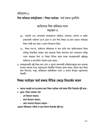 140
Awa‡ekb 8
wkï AwaKvi Kg©m~wPKiY : wkïi m‡e©vËg ¯^v_© i¶vi g~jbxwZ
RvwZmsN wkï AwaKvi mb`
Aby‡”Q`-3
19. miKvwi Ges †emiKvwi mgvRKj¨vY cÖwZôvb, Av`vjZ, cÖkvmb ev AvBb
cÖYqbKvix e¨w³eM© †h-B †nvK bv †Kb wkï wel‡q †h-†Kvb ai‡bi Kvh©μ‡g
wkïi ¯^v_©B n‡e cÖ_g I cÖavb we‡ePbvi welq|
20. wkïi evev-gv, AvBbMZ AwffveK ev Ab¨ e¨w³ hviv AvBbMZfv‡e wkïi
`vwq‡Z¡ wb‡qvwRZ Av‡Qb Zviv cÖ‡Z¨‡K wkïi Kj¨v‡Yi Rb¨ meai‡bi `vwqZ¡
cvjb K‡i‡Qb wKbv †m wel‡q wbwðZ Kivi j‡¶¨ AskMÖnYKvix ivóªmg~n
AvBbMZ I cÖkvmwbK c`‡¶c MÖnY Ki‡e|
3. AskMÖnYKvix ivóª wkïi Rb¨ †mev I my‡hvM cÖ`vbKvix cÖwZôvbmg~‡ni Rb¨ cÖ‡hvR¨
gvb`Û `¶Zvi mv‡_ ZË¡veav‡bi welqwUi wbðqZv cÖ`vb Ki‡e, we‡kl K‡i wkïi
Rb¨ wbivcËv, ¯^v¯’¨, cÖwZôv‡bi Kg©Pvix‡`i msL¨v I Zv‡`i Dchy³ ZË¡veav‡bi
welqwU|
wkïi m‡e©vËg ¯^v_© i¶vi bxwZi †¶‡Î weZ‡K©i KviY
 A‡bK †¶‡ÎB åvš— avibvi Rb¨ wkïi m‡e©vËg ¯^v_© i¶vi bxwZ weZ‡K©i m„wó K‡i|
 g~jZ: wkïi m‡e©vËg ¯^v_©
- †K we‡ePbv Ki‡eb,
- KLb we‡ePbv Ki‡eb,
- †Kvb gvb`‡Û we‡ePbv Ki‡eb -
G¸‡jv mwVKfv‡e cvwjZ bv n‡j we‡kl weZ‡K©i m„wó nq|
 