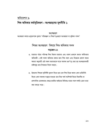 142
Awa‡ekb 9
wkï AwaKvi Kg©m~wPKiY : AskMÖn‡Yi g~jbxwZ 1
AskMÖnY
AskMÖnY ej‡Z cÖK…Zc‡¶ eySvq ÔcwiKíbv I wm×vš— MÖn‡Y AskMÖnY ev f~wgKv cvjbÕ
wkïi AskMÖnY wel‡q wkï AwaKvi mb`
Aby‡”Q`-12
3. gZvgZ MV‡b cwic° wkï wbR¯^ gZvgZ Ges aviYv cÖKv‡k Aeva ¯^vaxbZvi
AwaKvix| †mB mKj AwaKvi i¶vi Rb¨ wkï eqm Ges wb‡R‡K cÖKvk Kivi
¶gZv Abyhvqx GB mKj gZvgZ‡K hv‡Z h_vh_ ¸i“Z¡ †`qv nq AskMÖnYKvix
ivómg~n Zvi wbðqZv weavb Ki‡e|
4. D‡Ï‡k¨ wkï‡K mywbw`©ó my‡hvM w`‡Z n‡e †hb wkï wb‡R A_ev †Kvb cÖwZwbwa
wKsev †Kvb h_vh_ ms¯’vi gva¨‡g Zvi wbR ¯^v_© mswk−ó wePvi wefvMxq ev
cÖkvmwbK †gvKÏgvi †¶‡Î RvZxq AvB‡bi wewae× avivi m‡½ m½wZ †i‡L Zviv
K_v ej‡Z cv‡i|
 