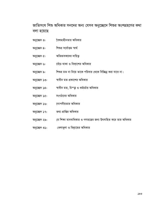 143
RvwZmsN wkï AwaKvi mb‡`i Ab¨ †hme Aby‡”Q‡` wkïi AskMÖn‡Yi K_v
ejv n‡q‡Q
Aby‡”Q` 3: ‰elg¨nxbZvi AwaKvi
Aby‡”Q` 4: wkïi m‡e©vËg ¯^v_©
Aby‡”Q` 5: AwffveK‡`i `vwqZ¡
Aby‡”Q` 6: ‡eu‡P _vKv I weK&v‡ki AwaKvi
Aby‡”Q` 9: wkïi gZ bv wb‡q Zv‡K cwievi †_‡K wew”Qbœ Kiv hv‡e bv|
Aby‡”Q` 13: ¯^vaxb gZ cÖKv‡ki AwaKvi
Aby‡”Q` 14: ¯^vaxb gZ, wPš—v I ag©PP©vi AwaKvi
Aby‡”Q` 15: msMV‡bi AwaKvi
Aby‡”Q` 16: ‡MvcbxqZvi AwaKvi
Aby‡”Q` 17: Z_¨ cÖvwßi AwaKvi
Aby‡”Q` 29: †h wk¶v gvbevwaKvi I MYZ‡š¿i Rb¨ DrmvwnZ K‡i Zvi AwaKvi
Aby‡”Q` 31: †Ljvayjv I wekªv‡gi AwaKvi
 