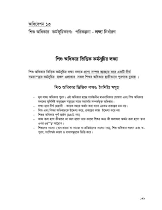 149
Awa‡ekb 13
wkï AwaKvi Kg©m~wPKiY: cwiKíbv - j¶¨ wba©viY
wkï AwaKvi wfwËK Kg©m~wPi j¶¨
wkï AwaKvi wfwËK Kg©m~wPi j¶¨ ej‡Z cÖvc¨ m¤ú` e¨envi K‡i GKwU `xN©
mgqvš—‡i Kg©m~wPi mKj GjvKvi mKj wkïi AwaKvi ¯’vqxfv‡e c~iY‡K eySvq |
wkï AwaKvi wfwËK j¶¨: ‰ewkó¨ mg~n
- g~j j¶¨ AwaKvi c~iY| GB AwaKvi n‡”Q mve©Rbxb gvbevwaKvi †NvlYv Ges wkï AwaKvi
mb‡`i mywbw`©ó Aby‡”Q` mg~‡ni mv‡_ mivmwi m¤úK©hy³ AwaKvi|
- j¶¨ n‡e `xN© †gqv`x | K‡qK eQ‡i AR©b Kiv hv‡e GiKg cÖK‡íi gZ bq|
- wkï Ges wkïi AwaKvi‡K D‡Ïk¨ K‡i, cÖK‡íi KvR D‡Ïk¨ K‡i bq
- wkïi AwaKvi c~Y© AR©b (99% bq)
- KvR Kiv n‡j Kxfv‡e Zv Kiv n‡jv Zvi e`‡j wkïi Rb¨ Kx djvdj AR©b Kiv n‡jv Zvi
Ici ¸i“Z¡ Av‡ivc|
- wkï‡`i mgm¨v (Ab¨Kv‡iv ev mgvR ev cÖwZôv‡bi mgm¨v bq), wkï AwaKvi jsNb Ges A-
c~iY, mswk−ó KviY I evavmg~n‡K wfwË K‡i|
 