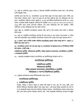 15
22| ejyb †h, RvwZmsN 1948 mv‡ji 10 wW‡m¤^i mve©Rbxb gvbevwaKvi †NvlYv K‡i| GB †NvlYvq
30wU Aby‡”Q` Av‡Q|
cÖvmw½K fv‡e e‡j w`b †h, ÔgvbevwaKviÕ Gi g~j welq n‡”Q Õme gvbyl Rb¥MZ fv‡e ¯^vaxb Ges
mevi gh©v`v, AwaKvi mgvb|Õ Av‡M me gvbyl bq cyi“‡li ¯^vaxbZv Avi mvb AwaKv‡ii K_v ejv
n‡Zv| Av‡gwiKvi ¯^vaxbZv †NvlYv (RyjvB 4, 1776) Avi weªwUk-Av‡gwiKvb‡`i AvM÷ 26, 1749
†NvlYv I d«v‡Ýi RvZxq Ks‡MÖ‡mi †NvlYvq ejv n‡qwQj `Men are born and remain free and equal in
rights’ A_©vr Zv‡Z †Kej cyi“‡li ¯^vaxbZv Ges mgvb AwaKv‡ii K_v ejv n‡qwQj| bvixi
¯^vaxbZvi I mgvb AwaKv‡ii K_v ejv nqwb †mLv‡b|
Av‡iv ejyb †h, mve©Rbxb gvbevwaKvi †NvlYvq bvix, cyi“l, wkï mK‡ji mgvb gh©v`v I AwaKvi
ewY©Z Av‡Q|
23| ejyb †h, mve©Rbxb gvbevwaKvi †NvlYvq Kx †jLv Av‡Q Zv GLb Avgiv c‡o ‡`L‡ev|G ch©v‡q
mKj Ask MÖnYKvixi Kv‡Q mve©Rbxb gvbevwaKvi †NvlYvi Kwc (mnR fvlvš—i) mieivn Ki“b|
24| 5 R‡bi `‡j ev ÷vwW mv‡K©j c×wZ‡Z gvbevwaKvi †NvlYv cv‡Vi e¨e¯’v Ki“b| GR‡b¨ 10
wgwbU mgq eivÏ Ki“b|
25| gvbevwaKvi †NvlYv cvV †kl n‡j ejyb †h, gvbevwaKvi ev¯—evq‡bi Rb¨ 4 wU bxwZgvjv wbw`©ó
Kiv n‡q‡Q| †mMywj n‡”Q :
mve©RbxbZvi g~jbxwZ, Awe‡f`¨Zvi g~jbxwZ, `vwqZ¡ evnK‡`i eva¨evaKZv, Revew`wnZv-i g~jbxwZ
I AskMÖn‡Yi g~jbxwZ
26| Ifvi‡nW cÖ‡R±‡ii mvnv‡h¨ gvbevwaKvi-Gi g~jbxwZmg~n Dc¯’vcb Ki“b|
gvbevwaKv‡ii g~jbxwZmg~n
mve©RbxbZvi g~jbxwZ
Awe‡f`¨Zvi g~jbxwZ
`vwqZ¡ evnK‡`i eva¨evaKZv (Revew`wnZv)-i g~jbxwZ
AwefvR¨Zv I ci¯úi wbf©ikxjZvi g~jbxwZt
27| cÖ‡kœvËi Av‡jvPbvi gva¨‡g bxwZgvjv¸wj e¨vL¨v Ki“b|
gvbevwaKv‡ii g~jbxwZmg~nt
1. mve©RbxbZvi g~jbxwZ
ms¯‹…wZ, HwZn¨ I Ab¨vb¨ †¶‡Î †h cv_©K¨ hvB _vKzK bv †Kb, ag©, eY©, †MvÎ, †kªYx, †ckv
BZ¨vw` wbwe©‡k‡l AwaKv‡ii `„wó‡Z mKj gvbyl mgvb| †mB gvbyl we‡k¦i †hLv‡bB evm Ki“K
ev †h Ae¯’v‡ZB _vKzK mevi Rb¨ AwaKvi mgfv‡e cÖ‡hvR¨| gvbevwaKv‡ii aviYvi †¶‡Î KviI
cÖwZ †Kvb cÖKvi b~b¨Zg ˆel‡g¨i AeKvk †bB| mKj gvbyl‡KB AwaKv‡ii AvIZvq Aš—f~©³
 