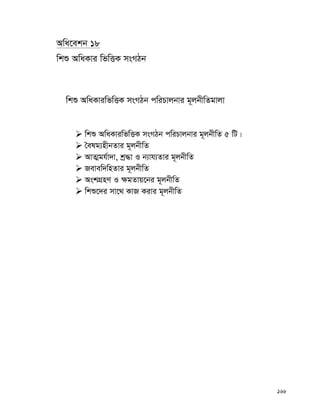 166
Awa‡ekb 18
wkï AwaKvi wfwËK msMVb
wkï AwaKviwfwËK msMVb cwiPvjbvi g~jbxwZgvjv
 wkï AwaKviwfwËK msMVb cwiPvjbvi g~jbxwZ 5 wU|
 ˆelg¨nxbZvi g~jbxwZ
 AvZ¥gh©v`v, kª×v I b¨vh¨Zvi g~jbxwZ
 Revew`wnZvi g~jbxwZ
 AskMÖnY I ¶gZvq‡bi g~jbxwZ
 wkï‡`i mv‡_ KvR Kivi g~jbxwZ
 