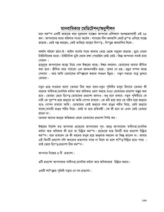 169
gvbevwaKvi ‡gwW‡Ukb/Abykxjb
g‡b Ki“b GKwU Rvnv‡R K‡i `~~i‡`‡k hv‡”Qb Avcbviv cÖwk¶‡Y AskMÖnYKvix GB 25
Rb| Avcbv‡`i g‡a¨ gwnjvi msL¨v A‡a©K| mvM‡ii bxj Rjivwk †K‡U `ª“Z GwM‡q hv‡”Q
RvnvR| †KD Mí Ki‡Qb, †KD ZvwK‡q Av‡Qb w`Mš— - we¯—…Z Rjivwki w`‡K|
ANUb NU‡jv nVvr-B| AvBm ev‡M©i mv‡_ AvNvZ †L‡q †f‡½ co‡jv RvnvR| Wy‡e †M‡jv
UvBUvwb‡Ki g‡Zv| UvBUvwbK Wywe †_‡K i¶v †c‡qwQj †KD †KD| wKš‘ Avcbviv mevB gviv
†M‡jb |
g„Z¨y`~Z Avcbv‡`i AvZ¥v wb‡q †Mj Ck¦‡ii Kv‡Q| Ck¦i ej‡jb: †Zvgv‡`i Avevi RxweZ
Kiv n‡e| RxweZ K‡i cvVv‡ev GK Rbgvbenxb MÖ‡n| my›`i †m MÖn| cÖPzi m¤ú` Av‡Q
†mLv‡b | Avi Avwg †Zvgv‡`i gw¯—®‹‡K Ki‡ev kZ¸Y DbœZ| bZzb mf¨Zv M‡o Zzj‡e
†Zvgiv|
bZzb MÖ‡n hvIqvi Av‡M †Zvgiv wVK K‡i e‡jv-bZzb c„w_exi gvbyl wnmv‡e †Zvgiv Kx
ai‡bi ¯^vaxbZv,gvbweK gh©v`v Avi AwaKvi †fvM Ki‡Z PvI? †Zvgv‡`i cÖZ¨vkv gÄy&yi Kiv
n‡e| †Zvgiv †f‡e wP‡š— †Zvgv‡`i cÖZ¨vkv RvbvI| ïay g‡b ivL‡e- bZzb c„w_ex‡Z †K
bvix †K cyi“l n‡q Rb¥v‡e Zv Avwg †Mvcb ivL‡ev| †K abx n‡q Avi †K Mixe n‡q Rb¥v‡e
Zv&I †Mvcb ivL‡ev Avwg| †Zvgv‡`i †KD Rb¥v‡e kv`v i‡Oi kixi wb‡q, †KD Rb¥v‡e
Kv‡jv,ev`vgx i‡Oi kixi wb‡q| ‡KD ev n‡e cÖwZeÜx| ‡K Kx n‡e Zv GLb †KD †Zvgiv
Rv‡bv bv|
‡Zvgiv Av‡Mi R‡b¥i AwfÁZv †_‡K †Zvgv‡`i cÖZ¨vkv wbY©q Ki|
Ck¦‡ii wb‡`©k gZ Avcbviv cÖ‡Z¨‡K Avcbv‡`i c~b: R‡b¥ Avcbv‡`i ¯^vaxbZv,gvbweK
gh©v`v Avi AwaKvi Kx n‡e Zv wPwnèZ Ki“b| cÖ‡Z¨‡K gvÎ wZbwU K‡i cÖZ¨vkv wPwnèZ
Ki“b| g‡b ivL‡eb †K Kx ai‡bi gvbyl n‡q Rb¥jvf Ki‡eb Zv wKš‘ Rv‡bb bv| Avevi
GB wZbwU cÖZ¨vkv hw` Ab¨‡`i cÖZ¨vkvi mv‡_ bv wg‡j Zv n‡j kvwš— wewNœZ n‡Z cv‡i |
ZvB †f‡e wP‡š— cÖZ¨vkv wVK Ki“b|
Avcbvi wb‡Ri 3 wU cÖZ¨vkv|
3wU cÖZ¨vkv Avcbv‡`i ¯^vaxbZv,gvbweK gh©v`v Avi AwaKvi‡K wPwnèZ Ki‡e|
GKwU kvwš—gq c„w_ex Movi †m me cÖZ¨vkv|
 