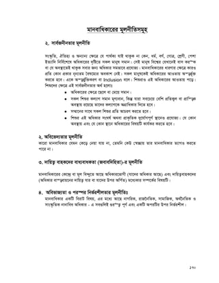 170
gvbevwaKv‡ii g~jbxwZmg~n
2. mve©RbxbZvi g~jbxwZ
ms¯‹…wZ, HwZn¨ I Ab¨vb¨ †¶‡Î †h cv_©K¨ hvB _vKzK bv †Kb, ag©, eY©, †MvÎ, †kªYx, †ckv
BZ¨vw` wbwe©‡k‡l AwaKv‡ii `„wó‡Z mKj gvbyl mgvb| †mB gvbyl we‡k¦i †hLv‡bB evm Ki“K
ev †h Ae¯’v‡ZB _vKzK mevi Rb¨ AwaKvi mgfv‡e cÖ‡hvR¨| gvbevwaKv‡ii aviYvi †¶‡Î KviI
cÖwZ †Kvb cÖKvi b~b¨Zg ˆel‡g¨i AeKvk †bB| mKj gvbyl‡KB AwaKv‡ii AvIZvq Aš—f~©³
Ki‡Z n‡e| G‡K Aš—fy©w³KiY ev Inclusion e‡j| wkïivI GB AwaKv‡ii AvIZvq c‡o|
wkï‡`i †¶‡Î GB mve©RbxbZvi A_© n‡jvt
 AwaKv‡ii †¶‡Î ‡Q‡j ev †g‡q mgvb|
 mKj wkïi Kj¨vY mgvb g~Y¨evb, wKš‘ hviv me‡P‡q †ewk cÖwZKyj ev cÖvwš—K
Ae¯’vq i‡q‡Q Zv‡`i Kj¨vY‡K AMÖvwaKvi w`‡Z n‡e|
 m¤§v‡bi mv‡_ mKj wkïi cÖwZ AvPiY Ki‡Z n‡e|
 wkïi GB AwaKvi msNl© A_ev cÖvK…wZK `y‡hv©Mc~Y© ¯’v‡bI cÖ‡hvR¨| †h †Kvb
Ae¯’vq Ges †h †Kvb ¯’v‡b AwaKv‡ii welqwU Kvh©Ki Ki‡Z n‡e|
2. Awe‡f`¨Zvi g~jbxwZ
Kv‡iv gvbevwaKvi †hgb †K‡o †bqv hvq bv, †Zgwb †KD †¯^”Qvq Zvi gvbevwaKvi Z¨vMI Ki‡Z
cv‡i bv|
3. `vwqZ¡ evnK‡`i eva¨evaKZv (Revew`wnZv)-i g~jbxwZ
gvbevwaKv‡ii †K‡›`ª ev g~j we›`y‡Z Av‡Q AwaKvi‡fvMx (hv‡`i AwaKvi Av‡Q) Ges `vwqZ¡evnK‡`i
(AwaKvi ev¯—evq‡bi `vwqZ¡ hvi ev hv‡`i Dci Awc©Z) g‡a¨Kvi m¤ú‡K©i welqwU|
4. AwefvR¨Zv I ci¯úi wbf©ikxjZvi g~jbxwZt
gvbevwaKvi GKwU weivU welq, Gi g‡a¨ Av‡Q bvMwiK, ivR‰bwZK, mvgvwRK, A_©‰bwZK I
mvs¯‹…wZK bvbvwea AwaKvi - G me¸wjB ¸i“Z¡ c~Y© Ges GKwU AciwUi Dci wbf©ikxj|
 