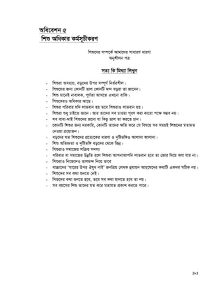 181
Awa‡ekb 5
wkï AwaKvi Kg©m~PxKiY
wkï‡`i m¤ú‡K© Avgv‡`i mvaviY aviYv
Abykxjb cÎ
mZ¨ wK wg_¨v wjLyb
- wkïiv Amnvq, eo‡`i Dci m¤ú~Y© wbf©ikxj|
- wkï‡`i Rb¨ †KvbwU fvj †KvbwU g›` eoiv Zv Rv‡bb|
- wkï gv‡bB bvevjK, c~Y©Zv Avm‡Z GL‡bv evwK|
- wkï‡`iI AwaKvi Av‡Q|
- wkïi cwievi hw` jvfevb nq Z‡e wkïivI jvfevb nq|
- wkïiv ïay PvB‡Z Rv‡b| Avi Zv‡`i me PvIqv c~iY Kiv Kv‡iv c‡¶ m¤¢e bq|
- me evev-gvB wkï‡`i R‡b¨ hv wKQz fvj Zv Ki‡Z Pvb|
- ‡KvbwU wkïi Rb¨ `iKvwi, †KvbwU Zv‡`i ¶wZ K‡i †m wel‡q me mgqB wkï‡`i gZvgZ
†bIqv cÖ‡qvRb|
- eo‡`i gZ wkï‡`i cÖ‡Z¨‡Ki aviYv I `„wófw½I Avjv`v Avjv`v|
- wkï AwfÁZv I `„wófw½ eo‡`i †_‡K wfbœ|
- wkïivI mgv‡Ri mwμq m`m¨
- cwievi ev mgv‡Ri DbœwZ n‡j wkïiv AvcbvAvcwb jvfevb n‡e Zv †Rvi w`‡q ejv hvq bv|
- wkïivI wb‡R‡`I fvjg›` wb‡q fv‡e
- ev”Pv‡`i Ôgv‡ii Dci Jlya bvBÕ RbwcÖq †jLK ûgvqb Avn‡g‡`i K_vwU GK`g mwVK bq|
- wkï‡`i me K_v ïb‡Z †bB|
- wkï‡`i K_v ïb‡Z n‡e, Z‡e me K_v gvb‡Z n‡e Zv bq|
- me eq‡mi wkï Zv‡`i gZ K‡i gZvgZ cÖKvk Ki‡Z cv‡i|
 