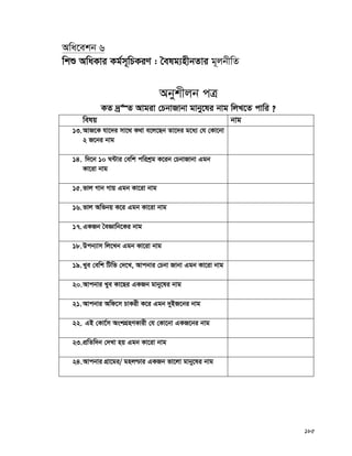 185
Awa‡ekb 6
wkï AwaKvi Kg©m~wPKiY : ˆelg¨nxbZvi g~jbxwZ
Abykxjb cÎ
KZ `ª“Z Avgiv †PbvRvbv gvby‡li bvg wjL‡Z cvwi ?
welq bvg
13.AvR‡K hv‡`i mv‡_ K_v e‡j‡Qb Zv‡`i g‡a¨ †h †Kv‡bv
2 R‡bi bvg
14. w`‡b 10 N›Uvi †ewk cwikªg K‡ib †PbvRvbv Ggb
Kv‡iv bvg
15.fvj Mvb Mvq Ggb Kv‡iv bvg
16.fvj Awfbq K‡i Ggb Kv‡iv bvg
17.GKRb ˆeÁvwb‡Ki bvg
18.Dcb¨vm wj‡Lb Ggb Kv‡iv bvg
19.Lye †ewk wUwf †`‡L, Avcbvi †Pbv Rvbv Ggb Kv‡iv bvg
20.Avcbvi Lye Kv‡Qi GKRb gvby‡li bvg
21.Avcbvi Awd‡m PvKix K‡i Ggb `yBR‡bi bvg
22. GB †Kv‡©m AskMÖnYKvix †h †Kv‡bv GKR‡bi bvg
23.cÖwZw`b †`Lv nq Ggb Kv‡iv bvg
24.Avcbvi MÖv‡gi/ gnj−vi GKRb fv‡jv gvby‡li bvg
 