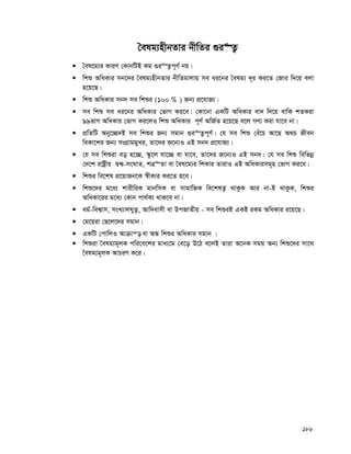 186
ˆelg¨nxbZvi bxwZi ¸i“Z¡
 ˆel‡g¨i KviY †KvbwUB Kg ¸i“Z¡c~Y© bq|
 wkï AwaKvi mb‡`i ˆelg¨nxbZvi bxwZgvjvq me ai‡bi ˆelg¨ `~i Ki‡Z †Rvi w`‡q ejv
n‡q‡Q|
 wkï AwaKvi mb` me wkïi (100 % ) Rb¨ cÖ‡hvR¨|
 me wkï me ai‡bi AwaKvi †fvM Ki‡e| †Kv‡bv GKwU AwaKvi ev` w`‡q evwK kZKiv
99fvM AwaKvi †fvM Ki‡jI wkï AwaKvi c~Y© AwR©Z n‡q‡Q e‡j MY¨ Kiv hv‡e bv|
 cÖwZwU Aby‡”Q`B me wkïi Rb¨ mgvb ¸i“Z¡c~Y©| †h me wkï †eu‡P Av‡Q A_P Rxeb
weKv‡ki Rb¨ msMÖvggyLi, Zv‡`i R‡b¨I GB mb` cÖ‡hvR¨|
 †h me wkïiv eo n‡”Q, ¯‹z‡j hv‡”Q ev hv‡e, Zv‡`i R‡b¨I GB mb`| †h me wkï wewfbœ
†`‡k ivóªxq Ø›Ø-msNvZ, kÎ“Zv ev ˆel‡g¨i wkKvi ZvivI GB AwaKvimg~n †fvM Ki‡e|
 wkïi we‡kl cÖ‡qvRb‡K ¯^xKvi Ki‡Z n‡e|
 wkï‡`i g‡a¨ kvixwiK gvbwmK ev mvgvwRK we‡klZ¡ _vKzK Avi bv-B _vKzK, wkïi
AwaKv‡ii g‡a¨ †Kvb cv_©K¨ _vK‡e bv|
 ag©-wek¦vm, msL¨vjNyZ¡, Avw`evmx ev DcRvZxq - me wkïiB GKB iKg AwaKvi i‡q‡Q|
 †g‡qiv †Q‡j‡`i mgvb|
 GKwU †cvwjI Avμvš— ev AÜ wkïi AwaKvi mgvb |
 wkïiv ˆelg¨g~jK cwi‡e‡ki gva¨‡g †e‡o D‡V e‡jB Zviv A‡bK mgq Ab¨ wkï‡`i mv‡_
ˆelg¨g~jK AvPiY K‡i|
 