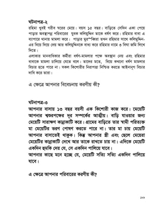 189
NUbvcÎ-2
iwngv LyeB Mixe N‡ii †g‡q| eqm 15 eQi| evwo‡Z †mw`b GKv †c‡q
cvovi Ae¯’vcbœ cwiev‡ii hyeK KwjgywÏb Zv‡K al©Y K‡i| iwngvi evev G
e¨vcv‡i _vbvq gvgjv K‡i| cvovi gyi“weŸiv ZLb iwngvi mv‡_ KwjgywÏb-
Gi we‡q w`‡q †`q Avi KwjgywÏb‡K eva¨ K‡i iwngvi bv‡g 3 weNv Rwg wj‡L
w`‡Z|
GjvKvi gvbevwaKvi Kg©xiv al©Y-gvgjvi c‡¶ Ae¯’vb †bq Ges iwngvi
evev‡K gvgjv Pvwj‡q †h‡Z e‡j| Zv‡`i g‡Z, we‡q KL‡bv al©Y gvgjvi
wePvi n‡Z cv‡i bv| mKj wK‡kvixi wbivcËv wbwðZ Ki‡Z AvBbvb~M wePvi
`vwe K‡i Zviv|
G †¶‡Î Avcbvi we‡ePbvq KiYxq Kx?
NUbvcÎ-3
Avcbvi evmvq 13 eQi eqmx GK wK‡kvix KvR K‡i| ‡g‡qwU
Avcbvi k¦ïic‡¶i `~i m¤ú‡K©i AvZ¥xq| evwo hvIqvi Rb¨
†g‡qwU mviv¶Y KvbœvKvwU K‡i| MÖv‡gi evwo‡Z Zvi ¯^vgx cwiZ¨³
gv †g‡qwUi fiY †cvlY Ki‡Z cv‡i bv| Zvi gv Pvq †g‡qwU
Avcbvi evmv‡ZB _vKzK| wKš‘ Avcbvi ¯¿x Ges †Q‡j †g‡qiv
†g‡qwUi KvbœvKvwU †`‡L Avi Zv‡K ivL‡Z Pvq bv| Gw`‡K †g‡qwU
GKw`b ûgwK †`q †h, †m GKw`b cvwj‡q hv‡e|
Avcbvi Kv‡Q g‡b n‡”Q †h, †g‡qwU mwZ¨ mwZ¨ GKw`b cvwj‡q
hv‡e|
G †¶‡Î Avcbvi cwiev‡ii KiYxq Kx?
 