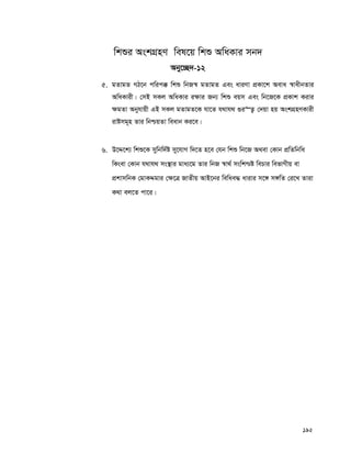 192
wkïi AskMÖnY wel‡q wkï AwaKvi mb`
Aby‡”Q`-12
5. gZvgZ MV‡b cwic° wkï wbR¯^ gZvgZ Ges aviYv cÖKv‡k Aeva ¯^vaxbZvi
AwaKvix| †mB mKj AwaKvi i¶vi Rb¨ wkï eqm Ges wb‡R‡K cÖKvk Kivi
¶gZv Abyhvqx GB mKj gZvgZ‡K hv‡Z h_vh_ ¸i“Z¡ †`qv nq AskMÖnYKvix
ivómg~n Zvi wbðqZv weavb Ki‡e|
6. D‡Ï‡k¨ wkï‡K mywbw`©ó my‡hvM w`‡Z n‡e †hb wkï wb‡R A_ev †Kvb cÖwZwbwa
wKsev †Kvb h_vh_ ms¯’vi gva¨‡g Zvi wbR ¯^v_© mswk−ó wePvi wefvMxq ev
cÖkvmwbK †gvKÏgvi †¶‡Î RvZxq AvB‡bi wewae× avivi m‡½ m½wZ †i‡L Zviv
K_v ej‡Z cv‡i|
 