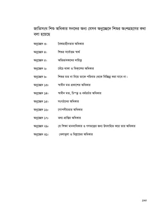 193
RvwZmsN wkï AwaKvi mb‡`i Ab¨ †hme Aby‡”Q‡` wkïi AskMÖn‡Yi K_v
ejv n‡q‡Q
Aby‡”Q` 3: ‰elg¨nxbZvi AwaKvi
Aby‡”Q` 4: wkïi m‡e©vËg ¯^v_©
Aby‡”Q` 5: AwffveK‡`i `vwqZ¡
Aby‡”Q` 6: ‡eu‡P _vKv I weK&v‡ki AwaKvi
Aby‡”Q` 9: wkïi gZ bv wb‡q Zv‡K cwievi †_‡K wew”Qbœ Kiv hv‡e bv|
Aby‡”Q` 13: ¯^vaxb gZ cÖKv‡ki AwaKvi
Aby‡”Q` 14: ¯^vaxb gZ, wPš—v I ag©PP©vi AwaKvi
Aby‡”Q` 15: msMV‡bi AwaKvi
Aby‡”Q` 16: ‡MvcbxqZvi AwaKvi
Aby‡”Q` 17: Z_¨ cÖvwßi AwaKvi
Aby‡”Q` 29: †h wk¶v gvbevwaKvi I MYZ‡š¿i Rb¨ DrmvwnZ K‡i Zvi AwaKvi
Aby‡”Q` 31: †Ljvayjv I wekªv‡gi AwaKvi
 