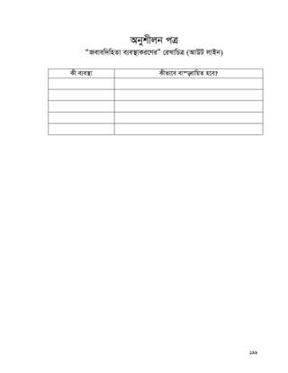 199
Abykxjb cÎ
ÒRevew`wnZv e¨e¯’vKi‡YiÓ †iLvwPÎ (AvDU jvBb)
Kx e¨e¯’v Kxfv‡e ev¯—evwqZ n‡e?
 