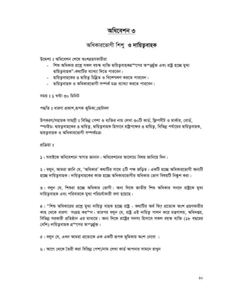 20
Awa‡ekb 3
AwaKvi‡fvMx wkky I `vwqZ¡evnK
D‡Ïk¨ t Awa‡ekb †k‡l AskMÖnYKvixiv
- wkï AwaKvi cÖ‡kœ mKj eq¯‹ e¨w³ ØvwqZ¡evnKMÖ“‡ci Aš—f©y³ Ges ivóª n‡”Q gyL¨
ØvwqZ¡evnKÓ-K_vwUi e¨vL¨v w`‡Z cvi‡eb|
- ØvwqZ¡evn‡Ki 3 ØvwqZ¡ wPwnèZ I we‡k−lY Ki‡Z cvi‡eb|
- ØvwqZ¡evnK I AwaKvi‡fvMx m¤úK© Pμ e¨vL¨v Ki‡Z cvi‡eb|
mgq t 1 N›Uv 30 wgwbU
c×wZ t aviYv cÖKvk,iƒcK f~wgKv,†QvU`j
DcKiY/mnvqK mvgMªx t wewfbœ †ckv I e¨w³i bvg †jLv 30wU KvW©, wd¬cmxU I gvK©vi, †evW©,
¯−vBW: ØvqZ¡evn‡Ki 3 ØvwqZ¡, ØvwqZ¡evnK wnmv‡e ivóªc‡¶i 3 ØvwqZ¡, wewfbœ ch©v‡qi ØvwqZ¡evnK,
ØvqZ¡evnK I AwaKvi‡fvMx m¤úK©Pμ
cÖwμqv t
1| mevB‡K Awa‡ek‡b ¯^vMZ Rvbvb| Awa‡ek‡bi Av‡jvP¨ welq Rvwb‡q w`b|
2| ejyb, Avgiv Rvwb †h, ÔAwaKviÕ K_vwUi mv‡_ 2wU c¶ RwoZ| GKwU n‡”Q AwaKvi‡fvMx Ab¨wU
n‡”Q `vwqZ¡evnK| `vwqZ¡evn‡Ki KvR n‡”Q AwaKvi‡fvMxi AwaKvi †fvM welqwU wb¼zzk Kiv|
3| ejyb †h, wkïiv n‡”Q AwaKvi †fvMx| Ab¨ w`‡K RvZxq wkï AwaKvi mb‡` ivóª‡K gyL¨
`vwqZ¡evnK Ges cwievi‡K gyL¨ cwiPh©vKvix ejv n‡q‡Q|
4| Òwkï AwaKv‡ii cÖ‡kœ gyL¨ `vwqZ¡ evnK n‡”Q ivóª - K_vwUi A_© wK? cÖ‡Z¨K Ask MÖnYKvixi
KvQ †_‡K aviYv msMÖn Ki“b| Zvici ejyb †h, ivóª GB `vwqZ¡ cvjb K‡i gš¿Yvjq, Awa`ßi,
wewfbœ miKvix cÖwZôvb Gi gva¨‡g| Ab¨ w`‡K iv‡óªi m`m¨ wnmv‡e mKj eq¯‹ e¨w³ (18 eQ‡ii
†ewk) `vwqZ¡evnK MÖ“‡ci Aš—f©y³|
5| ejyb †h, GLb Avgiv cÖ‡Z¨‡K GK GKwU iƒcK f~wgKvq Ask †b‡ev |
6| Av‡M †_‡K ˆZix Kiv wewfbœ †ckv/bvg †jLv KvW© Avcbvi mvg‡b ivLyb
 