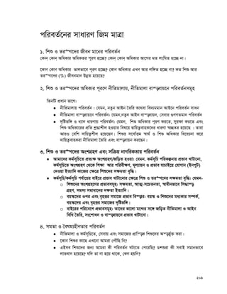 209
cwieZ©‡bi mvaviY wRg gvÎv
1. wkï I Zi“Y‡`i Rxeb gv‡bi cwieZ©b
†Kvb& †Kvb& AwaKvi AwaKZi c~iY n‡”Q? †Kvb& †Kvb& AwaKvi Av‡Mi gZ jswNZ n‡”Q bv|
‡Kvb †Kvb AwaKvi fvjfv‡e c~iY n‡”Q? †Kvb AwaKvi GLb Avi jw½Z n‡”Q bv? KZ wkï Avi
Zi“Y‡`i (%) Rxebgvb DbœZ n‡q‡Q?
2. wkï I Zi“Y‡`i AwaKvi c~i‡Y bxwZgvjvq, bxwZgvjv ev¯—evq‡b cwieZ©bmg~n
wZbwU cÖavb fv‡M:
 bxwZgvjvq cwieZ©b : †hgb, bZzb AvBb ˆZwi Av_ev we`¨ggvb AvB‡b cwieZ©b mvab
 bxwZgvjv ev¯—evq‡b cwieZ©b: ‡hgb,bZzb AvBb ev¯—evqb, †mevi ¸YMZgvb cwieZ©b
 `„wófw½ I a¨vb aviYvq cwieZ©b: †hgb, wkï AwaKvi c~iY Ki‡Z, myi¶v Ki‡Z Ges
wkï AwaKv‡ii cÖwZ kª×vkxj nIqvi wel‡q ØvwqZ¡evnK‡`i aviYv ¯^”QZi n‡q‡Q | Zviv
AviI †ewk `vwqZ¡kxj n‡q‡Qb| wkïi m‡ev©Ëg ¯^v_© I wkï AwaKvi we‡ePbv K‡i
`vwqZ¡evnKiv bxwZgvjv ˆZwi Ges ev¯—evqb Ki‡Qb|
3. wkï I Zi“Y‡`i AskMÖnY Ges mwμq bvMwiKZvq cwieZ©b
 Avgv‡`i Kg©m~wP‡Z cÖZ¨¶ AskMÖnY/RwoZ nIqv: †hgb. Kg©m~wP cwiKíbvq cÖfve LvUv‡bv,
Kg©m~wP‡Z AskMÖnY †_‡K wk¶v Avi cwiex¶Y, g~j¨vqb I cÖfve hvPvB‡q †hvMvb (BbcyU)
†`Iqv BZ¨vw` Kv‡Ri †¶‡Î wkï‡`i m¶gZv e„w×|
 Kg©m~wP/Kg©m~wP ch©v‡qi evB‡i cÖfve LvUv‡bvi †¶‡Î wkï I Zi“Y‡`i m¶gZv e„w×: †hgb-
o wkï‡`i AskMÖn‡Yi cÖfvemg~n: m¶gZv, AvZ¥-m‡PZbZv, ¯^vaxbfv‡e wm×vš—
MÖnY, mgm¨ mgvav‡bi `¶Zv BZ¨vw`|
o eq¯‹‡`i Ici Ges e„nËi mgv‡R cÖfve we¯—vi: eq¯‹ I wkï‡`i ga¨Kvi m¤úK©,
eq¯‹‡`i Ges e„nËi mgv‡Ri `„wófw½|
o evB‡ii cwi‡e‡k cÖfvemg~n: Zv‡`i fv‡jv g‡›`i m‡½ RwoZ bxwZgvjv I AvBb
wewa ˆZwi, ms‡kvab I ev¯—evq‡b cÖfve LvUv‡bv|
4. mgZv I ˆelg¨nxbZvi cwieZ©b
 bxwZgvjv I Kg©m~wP‡Z, †mevq Ges mgv‡Ri cÖvwš—K wkï‡`i Aš—fy©³ Kiv|
 ‡Kvb wkïi Kv‡Q GL‡bv Avgiv †cŠuwQ wb?
 GBme wkï‡`i Rb¨ Avgiv Kx cwieZ©b NUv‡Z †c‡iwQ? Wkïiv Kx mevB mgvbfv‡e
jvfevb n‡q‡Q? hw` Zv bv n‡q _v‡K, †Kb nqwb?
 