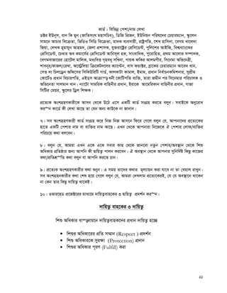 21
KvW© : wewfbœ †ckv/bvg †jLv
W±i BDb~m, evb wK gyb (RvwZmsN gnvmwPe), wWwR wcÖRb, BDwbqb cwil‡`i †Pqvig¨vb, ¯‹z‡jb
mvg‡b AvPvi we‡μZv, wfwWI wmwW we‡μZv, gv`K e¨emvqx, ivóªcwZ, ‡kL nvwmbv, ‡eMg Lv‡j`v
wRqv, †jLK n~gvq~b Avng`, †Rjv cÖkvmK, hy³iv‡óªi †cÖwm‡W›U, cywj‡ki AvBwR, wek¦e¨vs‡Ki
†cÖwm‡W›U, ‡P¤^vi Ae Kgv‡m©i †cÖwm‡W›U Avwbm~j nK, mvsevw`K, cy‡ivwnZ, cÖ_g Av‡jvi m¤úv`K,
‡eMgevRv‡ii †nv‡Uj gvwjK, ga¨weË M„nea~ mwLbv, MvqK dwKi AvjgMxi, wm‡bgv Awf‡bÎx,
kveb~i/KvRj/†iLv, A‡÷ªwjqv wμ‡KU`‡ji K¨v‡Þb, evm KÛv±i, eªv‡Ki †Pqvig¨vb Av‡e` Lvb,
†mf `¨ wPj‡Wªb Awd‡mi wmwKDwiwU MvW©, KvjKvUv Kvgvj, Bgvg, cÖavb wbe©vPbKwgkbvi, mycÖxg
†Kv‡U©I cÖavb wePvicwZ, GBW&m Avμvš— abx ‡KvwUcwZ e¨w³, Zviv Rgxb ci wm‡bgvi cwiPvjK I
Awf‡bZv mvjgvb Lvb| b¨v‡Uv mvgwiK evwnbxi cÖavb, Biv‡K Av‡gwiKvb evwnbxi cÖavb, MvRv
wmwUi †gqi, ¯‹z‡ji wWªj wk¶K|
cÖ‡Z¨K AskMÖnYKvix‡K Avmb †_‡K D‡V G‡m GKwU KvW© msMÖn Ki‡Z ejyb| mevB‡K Aby‡iva
Ki“b Kv‡W© Kx †jLv Av‡Q Zv †hb Ab¨ KvD‡K bv Rvbvb|
7| me AskMÖnYKvix KvW© msMÖn K‡i wbR wbR Avm‡b wd‡i †M‡j ejyb †h, Avcbv‡`i cÖ‡Z¨‡Ki
nv‡Z GKwU †ckvi bvg ev e¨w³i bvg Av‡Q| GLb †_‡K Avcbviv wb‡R‡K H †ckvi †jvK/e¨w³i
cwiP‡q K_v ej‡eb|
8| ejyb †h, Avgiv GLb G‡K G‡K mevi KvQ †_‡K Rvb‡ev bZzb †ckvi/Ae¯’vb †_‡K wkï
AwaKvi cÖwZôvi Rb¨ Avcwb Kx ØvwqZ¡ cvjb Ki‡eb| H Ae¯’vb †_‡K Avcbvi mywbw`©ó wKQz Kv‡Ri
K_v/cÖwZkÖ“wZ K_v ejyb hv Avcwb Ki‡Z Pvb|
9| cÖ‡Z¨K AskMÖnYKvixi K_v ïbyb| G mgq Zv‡`i K_vi g~j¨vqb Kiv hv‡e bv Zv †Lqvj ivLyb|
me AskMÖnbKvixi K_v †kl n‡q †M‡j ejyb †h, Avgiv †`Ljvg cÖ‡Z¨‡KiB, †h †h Ae¯’v‡b _v‡Kb
bv †Kb Zvi wKQz `vwqZ¡ _v‡KB|
10| Ifvi‡nW cÖ‡R±‡ii gva¨‡g `vwqZ¡evn‡Ki 3 ØvwqZ¡ cÖ`k©b Ki“b|
`vwqZ¡ evn‡Ki 3 `vwqZ¡
wkï AwaKvi ev¯—evq‡b `vwqZ¡evnK‡`i cÖavb `vwqZ¡ n‡”Q
 wkïi AwaKv‡ii cÖwZ m¤§vb (Respect ) cÖ`k©b
 wkï AwaKvi‡K myi¶v (Protection) cÖ`vb
 wkïi AwaKvi c~iY (Fulfill) Kiv
 