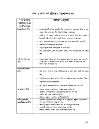 216
wkï AwaKvi Kg©m~wPKiY we‡‡k−lY QK
wkï AwaKvi
Kg©m~wPKiY-Gi
g~jbxwZ mg~n
cwiex¶Y I g~j¨vqb
ˆelg¨nxbZv bxwZ  cÖK‡í/Kg©m~wPwU‡Z wj½ welqwU‡K wK MZvbyMwZK I cÖ_vgvwdK Dc¯’vcb Kiv
n‡q‡Q, bvwK G e¨vcv‡i cwieZ©b‡K DrmvwnZ Kiv n‡q‡Q?
 DÏxó MÖ“‡ci †fZ‡i, wewfbœ MÖ“‡ci g‡a¨ I Ab¨vb¨ wkïi g‡a¨ cv_©K¨ I
ˆelg¨RwbZ Bmy¨ wK wK wQj? †m¸wj wKfv‡e †gvKv‡ejv Kiv n‡q‡Q?
 †h me evjK-evwjKvi ¶gZv A‡c¶vK…Z Kg, Zv‡`i ¶gZv e„w× †c‡q‡Q wK?
 wj½ welqK we‡k−lY Kiv n‡q‡Q wK?
 Kg„m~wPi myweav †_‡K ev` c‡owQj wK †Kv‡bv wgï?
 ‡KD †ewk jvfevb, †KD Kg jvfevb n‡q‡Q- Ggb `„óvš— mOMÖn Kiv n‡q‡Q
wK?
m‡Ÿ©vËg ¯^v_© i¶v
bxwZ
 wkïi m‡e©vËg ¯^v_©i¶v K‡i wm×vš— MÖnY bv Kivi `„óvš— msMÖn Kiv n‡q‡Q wK?
G †¶‡Î wkï †h ai‡Yi mgm¨vq c‡o‡Q, †h †h AwaKvi jswNZ n‡q‡Q Zvi
weeiY msMÖn Kiv n‡q‡Q wK?
‡eu‡P _vKv weKvk
bxwZ  ‡eu‡P _vKv I weKv‡ki †¶‡Î Kg©m~wPi cÖZ¨¶ I c‡iv¶ cÖfve hvPvB Kiv n‡q‡Q
wK?
 Kg©m~wP PjvKv‡j †Kv‡bv `y‡h©v‡M cwZZ ev ¶wZMÖ¯— wkï‡K AMÖvwaKvi wfwË‡Z
mn‡hvwMZv cÖ`vb Kiv n‡q‡Q wK?
 ‡eu‡P _vKv I weKv‡ki Rb¨ KvVv‡gvMZ †Kv‡bv cwieZ©b Avbv n‡q‡Q wK?
AskMÖn‡Yi bxwZ  wkï‡`i mKj MÖ“‡ci wkk‡`i gZvgZ †bIqv n‡qwQj wK?
 cwiex¶Y I g~j¨vqb wU‡g I cÖwμqvq wkï cÖwZwbwaZ¡ wQj wK?
 msMwVZ wkï MÖ‡ci cÖwZwbwaZ¡ wQj wK?
 cÖwZ‡e`b cÖ¯‘‡Zi mgq wkïi cÖwZwbwaZ¡ wQj wK?
`vwqZ¡evnK‡`i
Revew`wnZvi bxwZ
 cwiex¶Y I g~j¨vqb Kv‡Ri cwiKíbv I Zv ev¯—evq‡b wkky‡`i †Kv‡bv AvcwË
ev Aby‡hvM D_&_vc‡bi e¨e¯’v wQj wK?
 wkï KZ©„K eo‡`i Revew`wn Kivi Rb¨ cÖwμqv Pvjy n‡q‡Q wKbv?
 Revew`wn Kivi mgq wkï‡`i AvPi‡Y `„pZv _v‡K wK?
 wkï‡`i Revew`wn PvIqvi †iKW© msi¶‡Yi e¨e¯’ wQj wK?
 