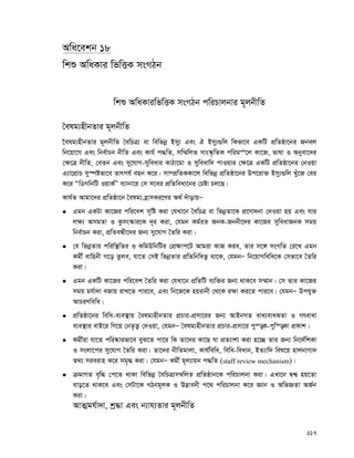 217
Awa‡ekb 18
wkï AwaKvi wfwËK msMVb
wkï AwaKviwfwËK msMVb cwiPvjbvi g~jbxwZ
ˆelg¨nxbZvi g~jbxwZ
‰elg¨nxbZvi g~jbxwZ ˆewPÎ¨ ev wewfbœ Bmy¨ Ges H Bmy¨¸wj wKfv‡e GKwU cÖwZôv‡bi Rbej
wb‡qv‡M Ges wbe©vPb bxwZ Ges Kvh© c×wZ, mw¤§wjZ mvs¯‹…wZK cwigÊ‡j Kv‡R, fvlv I Abyev‡`i
†¶‡Î bxwZ, †eZb Ges my‡hvM-myweavi KvVv‡gv I myweavw` cvIqvi †¶‡Î GKwU cÖwZôv‡bi †bIqv
G¨v‡cÖvP my¯úófv‡e Zvrch© enb K‡i| mv¤cÖwZKKv‡j wewfbœ cÖwZôv‡bi Dc‡iv³ Bmy¨¸wj Luy‡R †ei
K‡i ÒwWMwbwU IqvK©Ó e¨vbv‡i †m m‡ei cÖwZweav‡bi †Póv Pj‡Q|
Kvh©Z Avgv‡`i cÖwZôv‡b ˆelg¨ n«vmKi‡Yi A_© `uvovqÑ
 Ggb GKUv Kv‡Ri cwi‡ek m„wó Kiv †hLv‡b ˆewPÎ ev wfbœZv‡K cÖ‡Yv`bv †`Iqv nq Ges hvi
j¶¨ AmgZv I Kzms¯‹vi‡K `~i Kiv, †hgb Kg©iZ RbK-Rbbx‡`i Kv‡Ri myweavRbK mgq
wbe©vPb Kiv, cÖwZeÜx‡`i Rb¨ my‡hvM ˆZwi Kiv|
 †h wfbœZvi cwiw¯’wZi I KwgDwbwUi †cÖ¶vc‡U Avgiv KvR Kie, Zvi m‡½ msMwZ †i‡L Ggb
Kgx© evwnbx M‡o Zzje, hv‡Z †mB wfbœZvi cÖwZwbwaZ¡ _v‡K, †hgbÑ wb‡qvMwewa‡K †mfv‡e ˆZwi
Kiv|
 Ggb GKwU Kv‡Ri cwi‡ek ˆZwi Kiv †hLv‡b cÖwZwU e¨w³i Rb¨ _vK‡e m¤§vb| †m Zvi Kv‡Ri
mgq gh©v`v eRvq ivL‡Z cvi‡e, Ges wb‡R‡K nqivbx †_‡K i¶v Ki‡Z cvi‡e| †hgbÑ Dchy³
AvPiYwewa|
 cÖwZôv‡bi wewa-e¨e¯’vq ˆelg¨nxbZvi cÖPvi-cÖmv‡ii Rb¨ AvBbMZ eva¨evaKZv I Mrevav
e¨e¯’vi evB‡i wM‡q †bZ…Z¡ †`Iqv, †hgbÑ ˆelg¨nxbZvi cÖPvi-cÖmv‡i cy¯—K-cyw¯—Kv cÖKvk|
 Kgx©iv hv‡Z cwi®‹vifv‡e eyS‡Z cv‡i wK Zv‡`i Kv‡Q hv cÖZ¨vkv Kiv n‡”Q Zvi Rb¨ wb‡`©wkKv
I msjv‡ci my‡hvM ˆZwi Kiv| Zv‡`i bxwZgvjv, Kvh©wewa, wewa-weavb, BZ¨vw` wel‡q nvjbvMv`
Z_¨ mieivn K‡i mg„× Kiv| †hgbÑ Kgx© g~j¨vqb c×wZ (staff review mechanism)|
 μgvMZ e„w× †c‡Z _vKv wewfbœ ˆewPÎ¨m¤^wjZ cÖwZôvb‡K cwiPvjbv Kiv| GLv‡b Ø›Ø nq‡Zv
evo‡Z _vK‡e Ges †mUv‡K MVbg~jK I D™¢vebx c‡_ cwiPvjbv K‡i Ávb I AwfÁZv AR©b
Kiv|
AvZ¥gh©v`v, kª×v Ges b¨vh¨Zvi g~jbxwZ
 