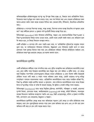 218
AwaKvi‡Kw›`ªK cÖwZôvbmg~‡ni g‡¯—v eo wPš—vi welq n‡”Q †h, wKfv‡e Zviv cÖvwZôvwbK wePvi-
we‡ePbvq AZ¨š— DbœZ gvb eRvq ivL‡Z cv‡i, Zvi c_ wba©viY Kiv Ges †m¸‡jv cÖwZôv‡bi mKj
Av`vb-cÖ`v‡b A_©vr mKj Kv‡R e¨envi wbwðZ Kiv (AvPiY-wewa, bxwZgvjv, BZ¨vw`‡Z cÖwZdwjZ
Kiv)|
cÖwZôvb‡K G e¨vcv‡i wbivcËv e¨e¯’v, ¯^v¯’¨ e¨e¯’v, wbivc‡` ivLvi e¨e¯’v BZ¨vw`i ev¯—evqb †_‡K
ïi“ K‡i Kgx©‡`i cÖksmv I cyi®‹vi ch©š— cÖwZwU wel‡q e¨e¯’v wb‡Z nq|
wewae¨e¯’vi (procedure) g‡a¨ ÷vd‡`i cÖwZwbwaZ¡, ¯^”QZv Ges Av‡jvPbvwfwËK wm×vš— MÖnY I
wm×vš— ÁvZKi‡Yi wel‡q e¨vL¨v †`Iqv _v‡K, †Zgwb _v‡K †m¸wj AR©b Kivi Ges Awf‡hvM n‡j
wK Ki‡Z n‡e, †m wel‡q we`¨gvb e¨e¯’vi K_vI|
GKwU cÖwZôvb G e¨vcv‡i hw` Ggb c×wZ MÖnY K‡i, hv ÔcÖvwZôvwbK mywePviÕ‡K gvby‡li mvg‡b
Zz‡j a‡i, Zv Kvh©Kifv‡e ÷vd‡`i ˆbwZKZv, DØy×KiY Ges ÷vd‡`i PvKzwi Z¨vM bv Kivi
cÖeYZvi c‡¶ g~jgš¿ wnmv‡e KvR K‡i Ges cÖwZôv‡bi evB‡ii cwim‡i cÖwZôv‡bi AR©‡bi Ges
cÖwZôv‡bi Af¨š—‡i cÖfv‡ei †¶‡ÎI Gi A‡kl Ae`vb iv‡L|
Revew`wnZvi g~jbxwZ
GKwU cÖwZôv‡bi Kgx©‡`i c‡¶ m¤úvw`Z KvR Ges M„nxZ e¨e¯’vw`i Rb¨ cÖwZôv‡bi Revew`wn PvIqv
Ges †Kvb Kgx©i c‡¶ wb‡R‡K Revew`wni Rb¨ Db¥y³ Kiv †ek KóKi I RwUj KvR| †m †¶‡Î
K‡g© wbhyw³i cvi¯úwiK †evSvcovg~jK Pwi‡Îi Kvi‡Y cÖwZôv‡bi I †Kvb we‡kl Kgx©i Df‡qiB
†hŠw³K cvIbv `vex Kivi I m¤§vb cvevi AwaKvi †hgb Av‡Q, †Zgwb Zv‡`iI b¨¯— `vwqZ¡
m¤ú~Y©iƒ‡c cvj‡bi eva¨evaKZv Av‡Q| cÖvwZôvwbK Revew`wnZvi g‡a¨ Av‡Q mvgwMÖK cÖwZkÖ“wZ,
wm×vš—, cÖwZôvb KZ©„K cÖ`wk©Z AvPiY I g~j¨‡eva| Avi e¨w³MZ Revew`wnZvi g‡a¨ Av‡Q wb‡Ri
Dci b¨¯— `vwqZ¡ cvj‡b H e¨w³ wK AvPiY K‡i‡Q, wK f~wgKv I KZUv `vwqZ¡ cvjb K‡i‡Q|
wewae¨e¯’vi (mechanism) g‡a¨ Av‡Q wbhyw³i Pzw³cÎ; Kvh©cwiwa, cwiKíbv I ev‡RU, cÖZ¨vkvi
my¯úó weeiY, †hvM¨Zvi msÁv, AewnZKi‡Yi (reporting)-Gi e¨e¯’v, AwWU wewagvjv, mgvavK…Z
Kv‡Ri wdWe¨vK c×wZmn e¨e¯’vcbv c×wZ Ges 360 wWMÖx G¨v‡cÖvPmg~n, bvwjk I k„•Ljv m¤úwK©Z
wewa, †hvMv‡hvM Ges Z_¨cÖevn; Db¥y³Zv I ¯^”QZv|
Revew`wnZvi g~jbxwZi †K‡›`ª Av‡Q hviv AwaKv‡ii ¯^Z¡evb (GB †¶‡Î †h e¨w³ cÖwZôv‡bi KvR
Ki‡Qb) Zviv †hb cy‡ivcywifv‡e Rvb‡Z cv‡i †Kvb †Kvb AwaKvi Zvi cÖvc¨ Ges †m hw` Zvi †Kvb
AwaKvi `vex K‡i †m †hb †mUv mn‡R Ki‡Z cv‡i|
 