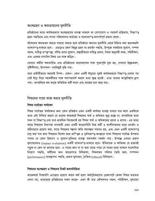 219
AskMÖnY I ¶gZvq‡bi g~jbxwZ
cÖwZôv‡bi g‡a¨ Kvh©Kifv‡e AskMÖn‡Yi e¨e¯’v _vK‡j Zv †hvMv‡hvM I civgk© cÖwμqvq, wm×vš—
MÖnY c×wZ‡Z Ges kvmb cwiPvjbvi KvVv‡gv I e‡›`ve‡¯— Zvrch©c~Y© cÖfve †d‡j|
÷vd‡`i ¶gZvqb Ki‡Z mvnvh¨ Ki‡Z n‡j cÖwZôv‡b Ab¨vb¨ g~jbxwZ †_‡K wPwýZ Kiv A‡bK¸wj
e‡›`ve¯— _vK‡Z n‡e| GQvovI ‡Kvb wKQyi MÖnY ev cÖeZ©b c×wZ, Dchy³ mg_©‡bi my‡hvM, m¤ú`
eivÏ, `vwqZ¡ n¯—vš—i, ewa©Z nevi my‡hvM, A¯’vqxfv‡e `vwqZ¡ cÖ`vb, wbqg Abyhvqx KvR, cwiex¶Y,
Ges GiKg bvbvwea welq Gi m‡½ RwoZ|
†hLv‡b Kgx©iv ¶gZvwqZ Ges cÖwZôv‡bi fv‡jvg‡›`i m‡½ cy‡ivcywi hy³ nq, †mLv‡b DØy×KiY,
m„wókxjZv, Drcv`bÑ mewKQyB e„w× cvq|
Z‡e cÖZxKxfv‡e Ki‡jB wec`| †hgbÑ †Kvb GKwU Bmy¨‡Z LyeB Kvh©Kifv‡e wm×vš— †bevi ci
†mB Bmy¨ wb‡q mnKgx©‡`i m‡½ kjvcivgk© Ki‡j Zviv ¶zä n‡eB| G‡Z Zv‡`i AvZ¥wek¦vm n«vm
cvq| Aciw`‡K Kg Kv‡R AwZwi³ Kgx© jv‡M Ges Kv‡Ri gvb K‡g hvq|
wkï‡`i mv‡_ KvR Kivi g~jbxwZ
wkïi m‡e©vËg ¯^v_©i¶v
wkïi m‡e©vËg ¯^v_©i¶vi Rb¨ †Kvb cÖwZôvb Ggb GKwU Kvh©Ki e¨e¯’v ivL‡e hvi d‡j GKw`‡K
Zviv GUv wbwðZ Ki‡e †h Zv‡`i KvRK‡g© wkï‡`i ¯^v_© I AwaKvi ¶zYœ n‡”Q bv; Aciw`‡K Zviv
hLb hv wm×vš— †bq Zvi cÖv_wgK we‡ePbvB nq wkïi ¯^v_© I AwaKv‡ii cÖPvi I cÖmvi| Gi g‡a¨
Av‡Q wkï‡`i wbivcËv `vbKvix Ggb GKwU AvPiYwewa wbR Kgx© I Askx`vi‡`i g‡a¨ cÖeZ©b I
KwVbfv‡e cÖ‡qvM Kiv, hv‡Z wkï‡`i m¤¢ve¨ ¶wZ h_vm¤¢e mvgvb¨ nq, Ges Ggb GKwU e‡›`ve¯—
Pvjy Kiv hvi Rb¨ wkï‡`i we‡kl K‡i cÖvwš—K I `y`©kvMÖ¯— Ae¯’v‡b _vKv wkï‡`i m‡e©v”P DcKvi
cvevi †h †Kvb D‡`¨vM I my‡hvM-myweavi e¨e¯’v m`vme©`v mg_©b cvq| Dciš‘ GLv‡b cÖfve
g~j¨vq‡biI (impact evaluation) GKwU e‡›`ve¯— _vK‡Z n‡eÑ BwZevPK I ¶wZKi †h cÖfveB
co–K bv †Kb Zv Rvb‡Z n‡e| G m‡ei Rb¨ hv hv Kiv †h‡Z cv‡i †m m‡ei g‡a¨ _vK‡e ms‡kvwaZ
wb‡qvM c×wZ, Kgx©‡`i Rb¨ AvPiYMZ wewagvjv, wkïevÜe cwimi ˆZwi Kiv; m¤úv`b
(performance) e¨e¯’vcbv c×wZ, cÖfve g~j¨vqb, ˆbwZK (ethical) wewb‡qvM|
wkï‡`i AskMÖnY I wkï‡`i wbKU Revew`wnZv
Kv‡RK‡g© wmAviwc G¨v‡cÖvP cÖ‡qvM Kivi A_© n‡jv Kg©m~wPKi‡Yi †cÖ¶vc‡U †Kej wkïi gZvgZ
†kvbv bq, Zv‡`i‡K cÖwZôv‡bi mKj Kv‡RÑ Ggb Kx Zvi †KŠkjMZ cQ›`, cwiex¶Y, g~j¨vqb
 