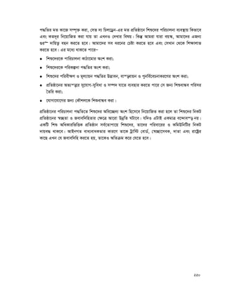 220
c×wZi gZ Kv‡R m¤ú„³ Kiv, †mf `¨ wPj‡Wªb-Gi gZ cÖwZôv‡b wkï‡`i cwiPvjbv e¨e¯’vq wKfv‡e
Ges KZ`~i wb‡qvwRZ Kiv hvq Zv GLbI †`Lvi welq| wKš‘ Avgiv hviv eq¯‹, Avgv‡`i GRb¨
¸i“ `vwqZ¡ enb Ki‡Z n‡e| Avgv‡`i me ai‡bi †Póv Ki‡Z n‡e Ges †mLvb †_‡K wk¶vjvf
Ki‡Z n‡e| Gi g‡a¨ _vK‡Z cv‡iÑ
 wkï‡`i‡K cvwiPvjbv KvVv‡gvi Ask Kiv;
 wkï‡`i‡K cwiKíbv c×wZi Ask Kiv;
 wkï‡`i cwiex¶Y I g~j¨vqb c×wZi D™¢veb, ev¯—evqb I cybwe©‡ePbvKi‡Yi Ask Kiv;
 cÖwZôv‡bi Af¨š—‡i my‡hvM-myweav I m¤ú` hv‡Z e¨envi Ki‡Z cv‡i †m Rb¨ wkïevÜe cwimi
ˆZwi Kiv;
 ‡hvMv‡hv‡Mi Rb¨ †KŠkj‡K wkïevÜe Kiv|
cÖwZôv‡bi cwiPvjbv c×wZ‡Z wkï‡`i Awe‡”Q`¨ Ask wn‡m‡e wb‡qvwRZ Kiv n‡j Zv wkï‡`i wbKU
cÖwZôv‡bi ¯^”QZv I Revew`wnZvi †¶‡Î Av‡iv DbœwZ NUv‡e| hw`I GUvB GKgvÎ e‡›`ve¯— bq|
GKwU wkï AwaKviwfwËK cÖwZôvb me©‡Zvcv‡q wkï‡`i, Zv‡`i cwiev‡ii I KwgDwbwUi wbKU
`vqe× _vK‡e| AvBbMZ eva¨evaKZvi Kvi‡Y Zv‡K Uªvw÷ †evW©, †¯^”Qv‡meK, `vZv Ges iv‡óªi
Kv‡Q GLb †h Revew`wn Ki‡Z nq, Zv‡KI AwZμg K‡i †h‡Z n‡e|
 