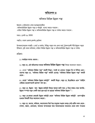 25
Awa‡ekb 4
AwaKvi wfwËK Dbœqb cš’v
D‡Ïk¨ t Awa‡ekb †k‡l AskMÖnYKvixiv
-AwaKviwfwËK Dbœqb cš’v-i cUf~wg e¨vL¨v Ki‡Z cvi‡eb|
-Pvwn`v wfwËK Dbœqb cš’v I AwaKviwfwËK Dbœqb cš’v-i cv_©K¨ Ki‡Z cvi‡eb|
mgq t 1N›Uv 30 wgwbU
c×wZ t aviYv cÖKvk,cÖ`k©b,†QvU`j
DcKiY/mnvqK mvgMÖx t †evW© I gvK©vi, wewfbœ cš’vi bvg †jLv KvW©, UªvÝcv‡iÝx mxU:Dbœqb cš’vi
BwZnvm, `yB avivi AwaKvi, Pvwn`v wfwËK Dbœqb cš’v I AwaKviwfwËK Dbœqb cš’v-i cv_©K¨
cÖwμqv:
1| mevB‡K ¯^vMZ: Rvbvb|
2| ejyb †h, GB Awa‡ek‡b Avgiv AwaKvi wfwËK Dbœqb cš’v wel‡q Av‡jvPbv Ki‡ev|
3| †ev‡W© ÒAwaKvi wfwËK cš’vÓ K_vwU wjLyb| mevB Zv †`L‡Z cv‡”Qb wK bv wbwðZ †nvb|
Zvici ejyb †h, ÒAwaKvi wfwËK cš’vÓ K_vwU G‡m‡Q ÒAwaKvi wfwËK Dbœqb cš’vÓ K_vwU
†_‡K|
4| †ev‡W© ÒAwaKvi wfwËK Dbœqb Kg©m~wPÓ K_vwU wjLyb| ejyb †h, Bs‡iwR‡Z G‡K ÒivBU&m
†eBRW ‡W‡fjc‡g›U ‡cÖvMvgÕ ejv nq|
5| ejyb †h, Dbœqb Avi Ebœqb-Kg©m~wP wel‡q Avgiv Rvwb Avi G wb‡q KvRI K‡i AvmwQ|
Dbœœqb cš_vq bZzb GKwU gvÎv hy³ n‡q Zv n‡q‡QÒAwaKvi wfwËK Dbœqb Ó|
6| ejyb †h,Avgiv cÖ_‡gB Dbœqb Kg©m~wP †_‡K ÒAwaKvi wfwËK Dbœqb Kg©m~wPÕ iƒcvš—wiZ
nIqvi welqwU wb‡q Av‡jvPbv Ki‡ev|
7| ejyb †h, Ab¨vq, AwePvi, Ab¨vh¨Zvi wei“‡× gvby‡li msMÖvg Pj‡Q †mB cÖvPxb Kvj †_‡K|
‡kvlY, eÂbv, †f`v‡f`, ¶gZvi Ace¨envi Avi ¶gZvai‡`i AZ¨vPvi †_‡K i¶v cvIqvi
 