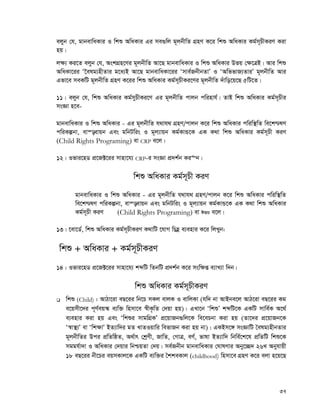 37
ejyb †h, gvbevwaKvi I wkï AwaKvi Gi me¸wj g~jbxwZ MÖnY K‡i wkï AwaKvi Kg©m~PxKiY Kiv
nq|
j¶¨ Ki‡Z ejyb †h, AskMÖn‡Yi g~jbxwZ Av‡Q gvbevwaKvi I wkï AwaKvi Dfq †¶‡ÎB| Avi wkï
AwaKv‡ii Ô‰elg¨nxZvi g‡a¨B Av‡Q gvbevwaKv‡ii Ômve©RbxbZvÕ I ÔAwffvR¨ZviÕ g~jbxwZ Avi
Gfv‡e meKwU g~jbxwZ MÖnY K‡ii wkï AwaKvi Kg©m~PxKi‡Yi g~jbxwZ `uvwo‡q‡Q 5wU‡Z|
11| ejyb †h, wkï AwaKvi Kg©myPxKi‡Y Gi g~jbxwZ cvjb cwinvh©| ZvB wkï AwaKvi Kg©m~Pxi
msÁv n‡e-
gvbevwaKvi I wkï AwaKvi - Gi g~jbxwZ h_vh_ MÖnY/cvjb K‡i wkï AwaKvi cwiw¯’wZ we‡k−lY
cwiKíbv, ev¯—evqb Ges gwbUwis I g~j¨vqb Kg©KvÛ‡K GK K_v wkï AwaKvi Kg©m~Px KiY
(Child Rights Programing) ev CRP e‡j|
12| Ifvi‡nW cÖ‡R±‡ii mvnv‡h¨ CRP-i msÁv cÖ`k©b Ki“b|
wkï AwaKvi Kg©m~Px KiY
gvbevwaKvi I wkï AwaKvi - Gi g~jbxwZ h_vh_ MÖnY/cvjb K‡i wkï AwaKvi cwiw¯’wZ
we‡k−lY cwiKíbv, ev¯—evqb Ges gwbUwis I g~j¨vqb Kg©KvÛ‡K GK K_v wkï AwaKvi
Kg©m~Px KiY (Child Rights Programing) ev CRP e‡j|
13| ‡ev‡W©, wkï AwaKvi Kg©m~PxKiY K_vwU ‡hvM wPnè e¨envi K‡i wjLyb:
wkï + AwaKvi + Kg©m~PxKiY
14| Ifvi‡nW cÖ‡R±‡ii mvnv‡h¨ kãwU wZbwU cÖ`k©b K‡i msw¶ß e¨vL¨v w`b|
wkï AwaKvi Kg©m~PxKiY
 wkï (Child) : AvVv‡iv eQ‡ii wb‡P mKj evjK I evwjKv (hw` bv AvBbe‡j AvV‡iv eQ‡ii Kg
e‡qmx‡`i c~Y©eq¯‹ e¨w³ wnmv‡e ¯^xK…wZ †`qv nq)| GLv‡b ÔwkïÕ kãwU‡K GKwU mvwe©K A‡_©
e¨envi Kiv nq Ges Ôwkïi mvgwMÖKÕ cÖ‡qvRb¸wj‡K we‡ePbv Kiv nq (Zv‡`i cÖ‡qvRb‡K
Ô¯^v¯’¨Õ ev Ôwk¶vÕ BZ¨vw`i gZ LvZIqvwi wefvRb Kiv nq bv)| GKBm‡½ msÁvwU ˆelg¨nxbZvi
g~jbxwZi Dci cÖwZwôZ, A_©vr †kªYx, RvwZ, †MvÎ, eY©, fvlv BZ¨vw` wbwe©‡k‡l cÖwZwU wkï‡K
mggh©v`v I AwaKvi †`qvi wbðqZv †`q| me©Rbxb gvbevwaKvi †NvlYvi Aby‡”Q` 26L Abyhvqx
18 eQ‡ii bx‡Pi eqmKvj‡K GKwU e¨w³i ˆkkeKvj (childhood) wnmv‡e MÖnY K‡i ejv n‡q‡Q
 