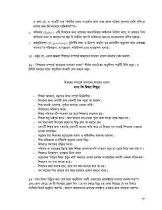 38
G Rb¨ †h, G mgqwU Zvi weewa©Z nevi mvg‡_©¨i Rb¨ Ges eq¯‹ e¨w³i Zzjbvq †ewk SzuwK‡Z
_vKvi Rb¨ we‡klfv‡e ˆewkó¨gwÊZ|
 AwaKvi (Rights): GwU wkï‡`i Rb¨ cÖ‡hvR¨ gvbevwaKvi AvBb‡K wb‡`©k K‡i, hv cÖ_gZ wkï
AwaKvi mb` ev Kb‡fbkb Ab w` ivBUm Ae w` PvBìmn Ab¨vb¨ Kb‡fbk‡b ewY©Z n‡q‡Q|
 Kg©m~wPKiY (Programming): mywbw`©ó j¶¨ I D‡Ïk¨ AR©‡b ¸W cÖ¨vKwUm AbymiY K‡i GK¸”Q
Kg©Kv‡Êi cwiKíbv, ev¯—evqb, cwiex¶Y Ges e¨e¯’vcbv eySvq|
15| ejyb †h, Gevi Avgiv wkï‡`i m¤ú‡K© Avgv‡`i mvaviY aviYv Rvb‡Z †Póv Ki‡ev|
16| Òwkï‡`i m¤ú‡K© Avgv‡`i mvaviY aviYvÓ kxl©K mZ¨wgZ¨v Abykxjb cÎwwU wewj Kiyb| 5
wgwbU mg‡qi g‡a¨ Abykxjb KvRwU †kl Ki‡Z ejyb|
wkï‡`i m¤ú‡K© Avgv‡`i mvaviY aviYv
mZ¨ wK wg_¨v wjLyb
- wkïiv Amnvq, eo‡`i Dci m¤ú~Y© wbf©ikxj|
- wkï‡`i Rb¨ †KvbwU fvj †KvbwU g›` eoiv Zv Rv‡bb|
- wkï gv‡bB bvevjK, c~Y©Zv Avm‡Z GL‡bv evwK|
- wkï‡`iI AwaKvi Av‡Q|
- wkïi cwievi hw` jvfevb nq Z‡e wkïivI jvfevb nq|
- wkïiv ïay PvB‡Z Rv‡b| Avi Zv‡`i me PvIqv c~iY Kiv Kv‡iv c‡¶ m¤¢e bq|
- me evev-gvB wkï‡`i R‡b¨ hv wKQz fvj Zv Ki‡Z Pvb|
- ‡KvbwU wkïi Rb¨ `iKvwi, †KvbwU Zv‡`i ¶wZ K‡i †m wel‡q me mgqB wkï‡`i gZvgZ
†bIqv cÖ‡qvRb|
- eo‡`i gZ wkï‡`i cÖ‡Z¨‡Ki aviYv I `„wófw½I Avjv`v Avjv`v|
- wkï AwfÁZv I `„wófw½ eo‡`i †_‡K wfbœ|
- wkïivI mgv‡Ri mwμq m`m¨
- cwievi ev mgv‡Ri DbœwZ n‡j wkïiv AvcbvAvcwb jvfevb n‡e Zv †Rvi w`‡q ejv hvq bv|
- wkïivI wb‡R‡`I fvjg›` wb‡q fv‡e
- ev”Pv‡`i Ôgv‡ii Dci Jlya bvBÕ RbwcÖq †jLK ûgvqb Avn‡g‡`i K_vwU GK`g mwVK bq|
- wkï‡`i me K_v ïb‡Z n‡e|
- wkï‡`i K_v ïb‡Z n‡e, Z‡e me K_v gvb‡Z n‡e Zv bq|
- me eq‡mi wkï Zv‡`i gZ K‡i gZvgZ cÖKvk Ki‡Z cv‡i|
17| mZ¨ wg_¨v wPwnèZ Kiv †kl n‡j Abykxjb cÎwU Ifvi‡nW cÖ‡R±‡ii gva¨‡g cÖ`k©b Ki“b
Ges †Kvb †¶‡Î †K Kx wj‡L‡Q †R‡b wbb| †h me ‡¶‡Î wfbœ gZ †`Lv w`‡q‡Q †m me wel‡q
msw¶ß weZK© Abyôvb Ki“b| Avjvc Av‡jvPbvi gva¨‡g mevB‡K GKgZ n‡Z mnvqZv Ki“b|
 