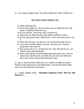 39
18| Gevi Ifvi‡nW cÖ‡R±‡ii mvnv‡h¨ Òwkï AwaKvi Kg©m~wP‡Z wkïÓ welqK ¯−vBWwU †`Lvb|
wkï AwaKvi wfwËK Kg©m~wP‡Z wkï
 Kg©m~wPi †K›`ª we›`y‡Z wkï|
 wkï gv‡b wkïi mvgwMÖK w`K| wkïi mKj AwaKvi c~iY Ges myôy weKv‡ki Rb¨ hv wKQz
cÖ‡qvRb me wKQz wgwj‡q wkï‡K fve‡Z n‡e|
 wkï gv‡b mKj wkï| †Kej cÖvwš—K, `ye©j ev Amg_© wkï bq|
 wkï‡K fve‡Z n‡e cwiev‡ii mgv‡Ri, RvZxq A_©bxwZ, ivRbxwZi Ask wnmv‡e|
 wkï gv‡b e„nËi mgv‡Ri GKRb, GwZgLvbvi wkï, c_ wkï Gfv‡e Avjv`v K‡i †`Lv hv‡e
bv|
 wkï‡`i kw³ mvg_©¨ Av‡Q| eqm e„w×i av‡c av‡c GB kw³ mvg_©¨ μge„w× jvf K‡i|
 GK GK wkïi ˆkkeKvjxb AwfÁZv G‡KK iKg| mKj wkïi aviYv, mKj wkïi
cÖ‡qvRb/Pvwn`v GKB g‡W‡ji bq|
 wkïiv ïay wb‡Z Rv‡b Zv bq| Zviv wKQz w`‡ZI Rv‡b| wbQK †fvMx †kªYx bq Zviv| Zviv
cwiev‡ii mgv‡Ri mwμq AskMÖnYKvix|
 wkïivI mgv‡Ri Dbœq‡bi Avi Zv‡`i wb‡R‡`i Dbœq‡b f~wgKv ivL‡Z cv‡i| Zv‡`i bvbv
AwfÁZv Av‡Q, Av‡Q wbR¯^ cQ›`, mgm¨v wPwýZ Kiv Avi mgm¨vi KviY wPwýZ Kivi
¶gZv, mgm¨v mgvav‡bi mwVK mycvwik/civgk© cÖ`v‡bi `¶Zv|
19| ejyb †h, Avgiv wkï AwaKvi Kg©m~wP KiY-Gi avc, g~jbxwZ Ges Kg©m~wP KiY cÖwμqvq
wkï‡`i‡K mgv‡Ri mwμq Askiƒ‡c †`Lvi welqwU †R‡bwQ| Gevi Avgiv wkï AwaKvi Kg©m~wP
Ki‡Yi cÖavb cÖavb w`K/Dcv`vb m¤ú‡K© Rvb‡ev|
20| Ifvi‡nW cÖ‡R±‡ii mvnv‡h¨ ÒAwaKviwfwËK Kg©m~wPKi‡Yi Dcv`vbÓ kxl©K n¨vÛ AvDU
weZiY Ki“b |
 